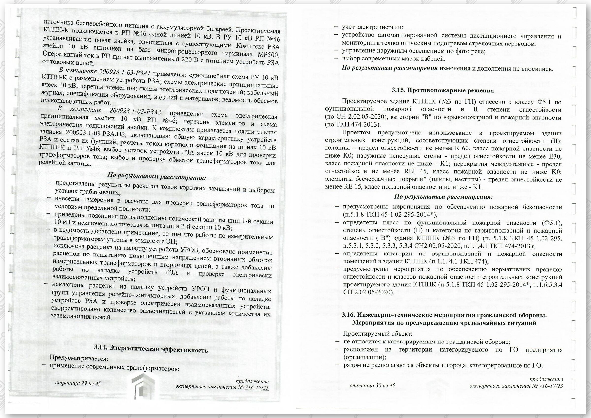 Заключение госстройэкспертизы от 29.12.2023 №716-17/23 по строительному проекту «Развитие Минского…», лист 15