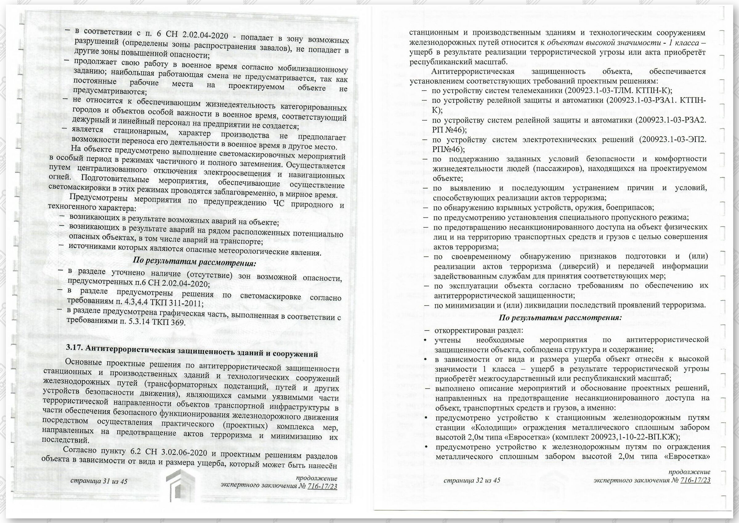 Заключение госстройэкспертизы от 29.12.2023 №716-17/23 по строительному проекту «Развитие Минского…», лист 16