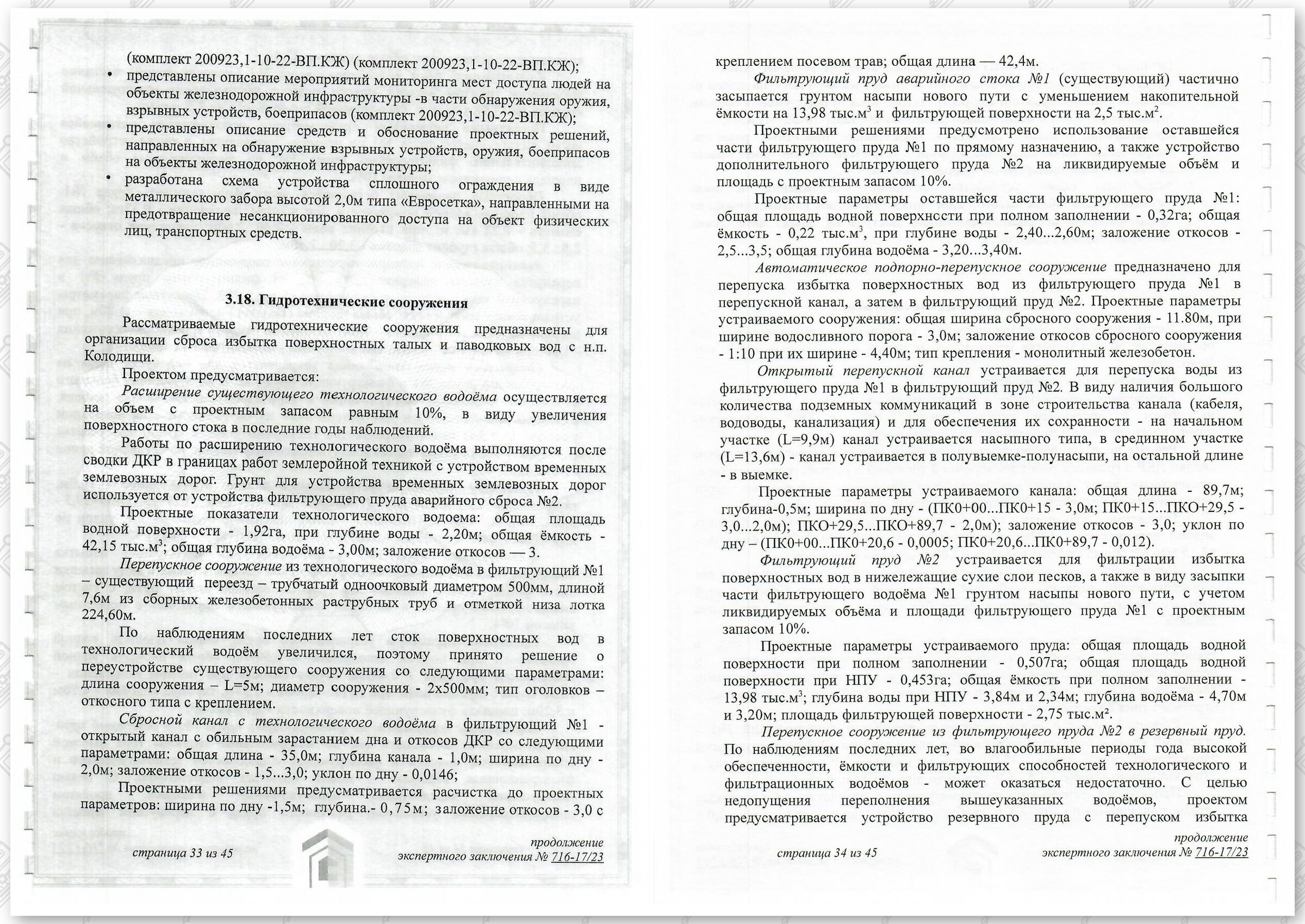 Заключение госстройэкспертизы от 29.12.2023 №716-17/23 по строительному проекту «Развитие Минского…», лист 17