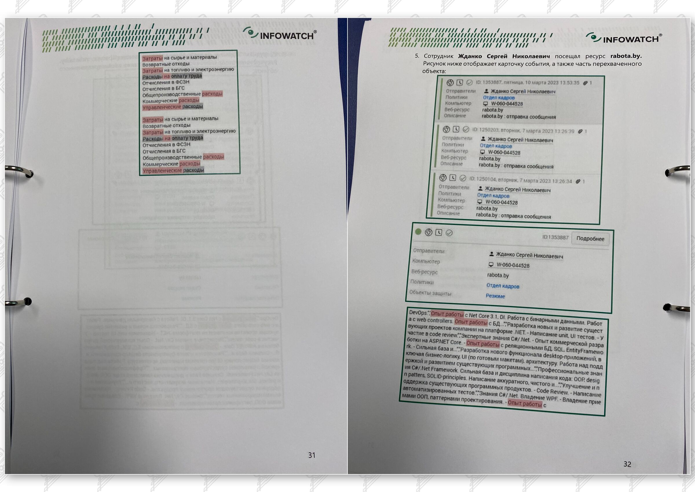 Итоговый отчет по результатам тестового использования DLP на базе программного комплекса InfoWatch, лист 17
