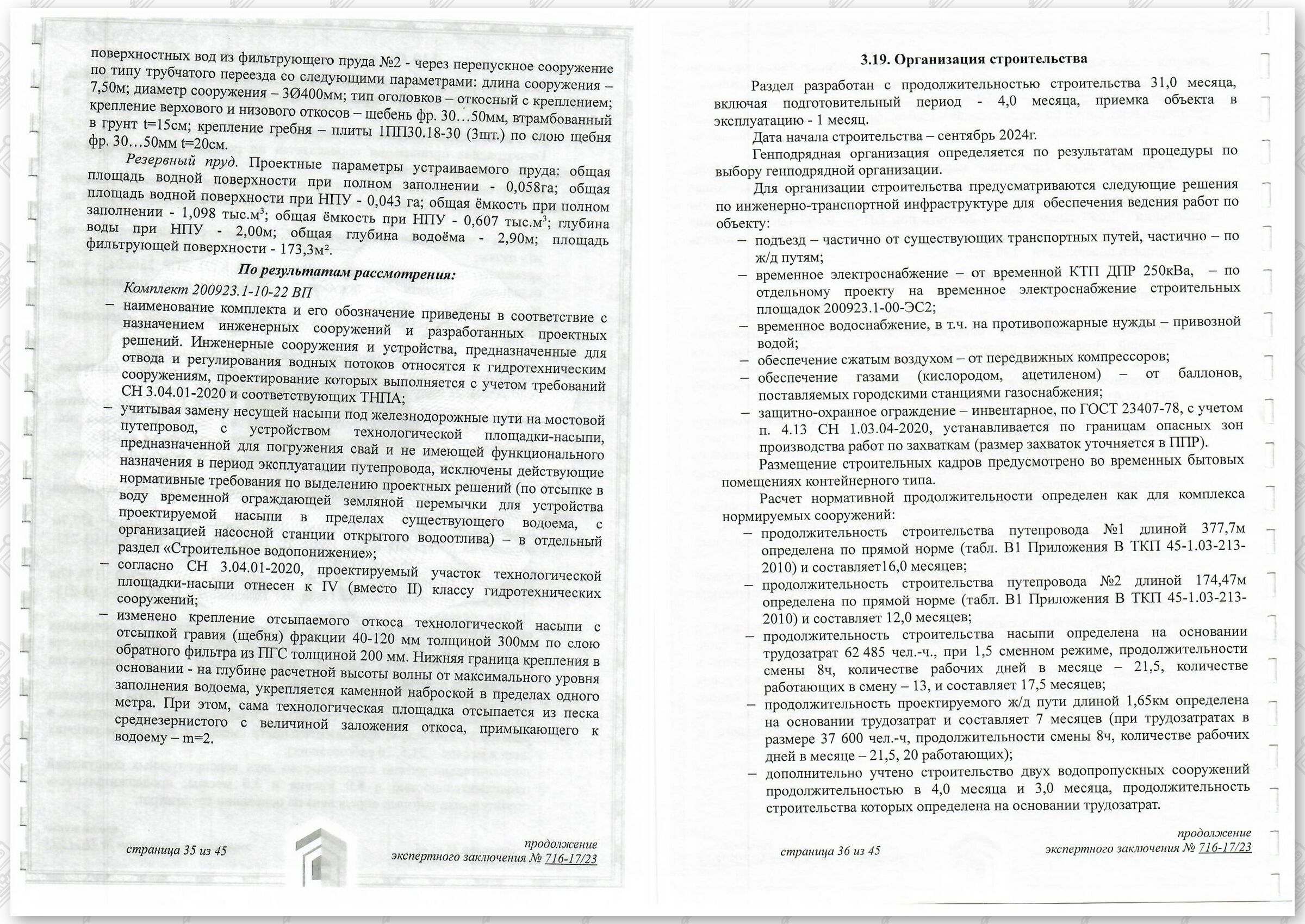 Заключение госстройэкспертизы от 29.12.2023 №716-17/23 по строительному проекту «Развитие Минского…», лист 18