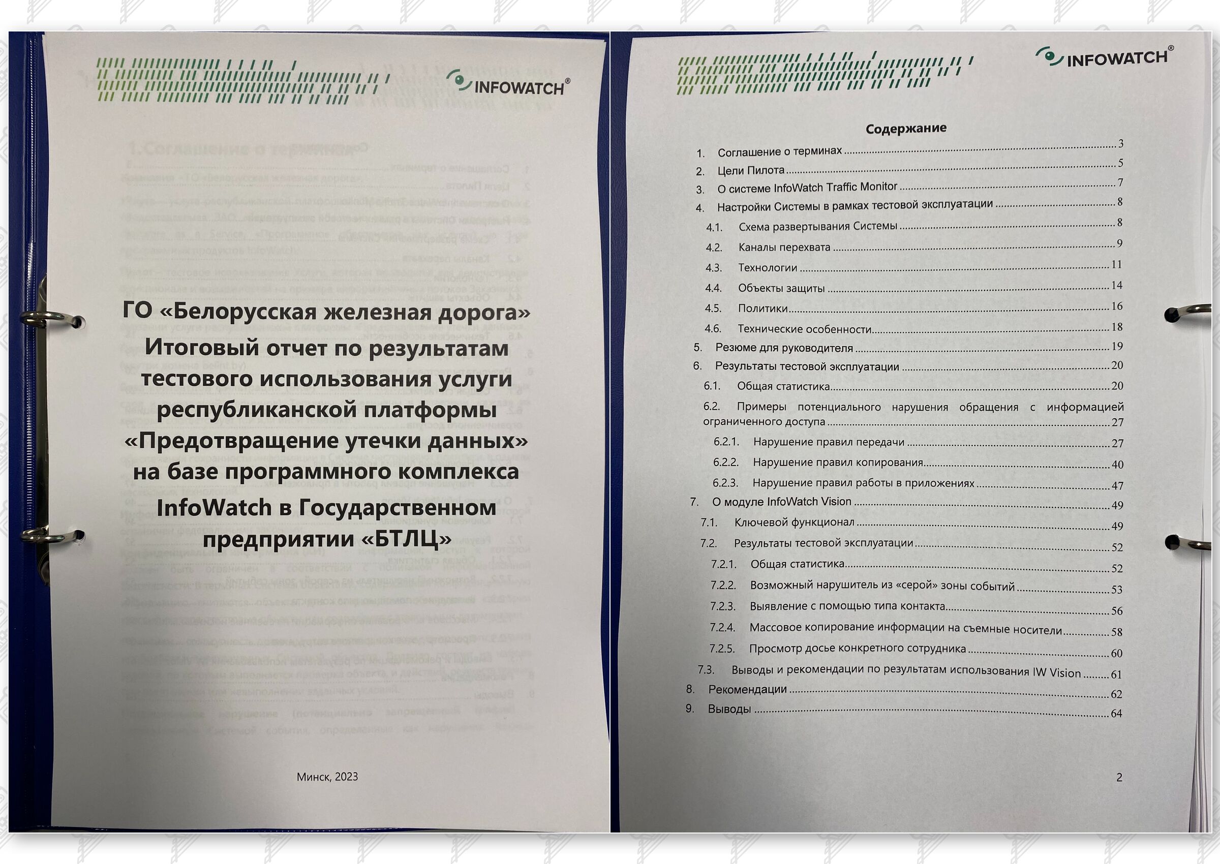 Итоговый отчет по результатам тестового использования DLP на базе программного комплекса InfoWatch, лист 1