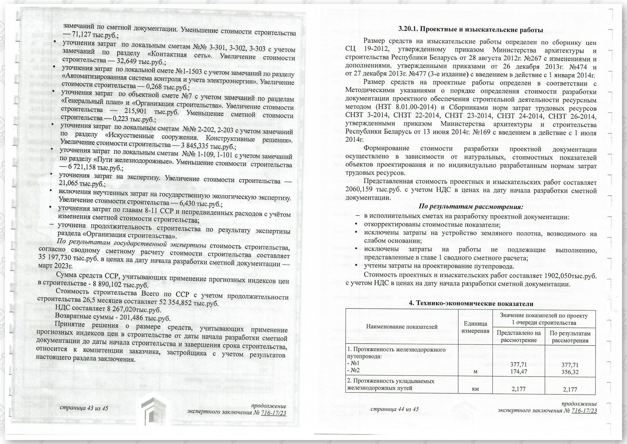 Заключение госстройэкспертизы от 29.12.2023 №716-17/23 по строительному проекту «Развитие Минского…», лист 22