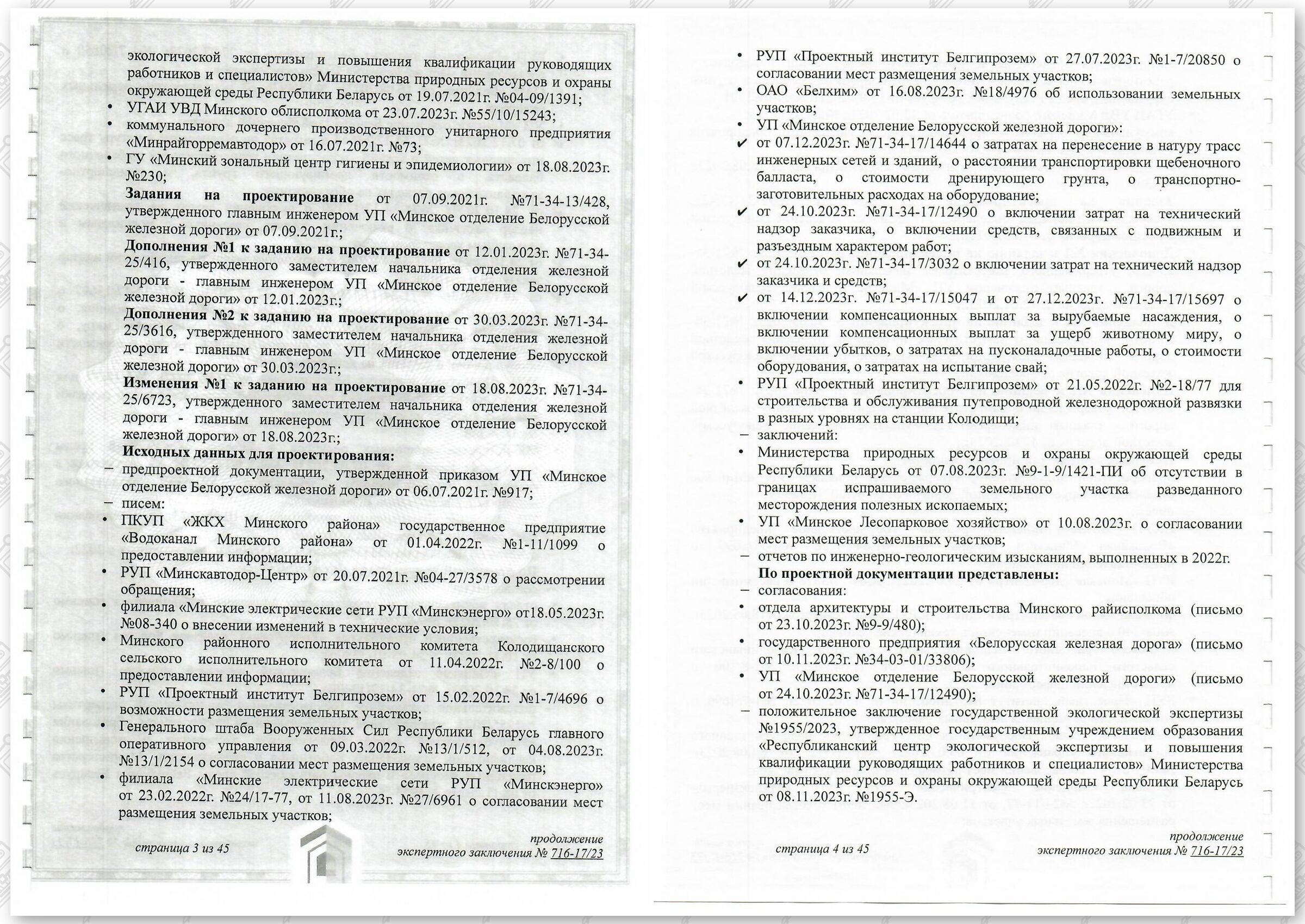 Заключение госстройэкспертизы от 29.12.2023 №716-17/23 по строительному проекту «Развитие Минского железнодорожного…», лист 2