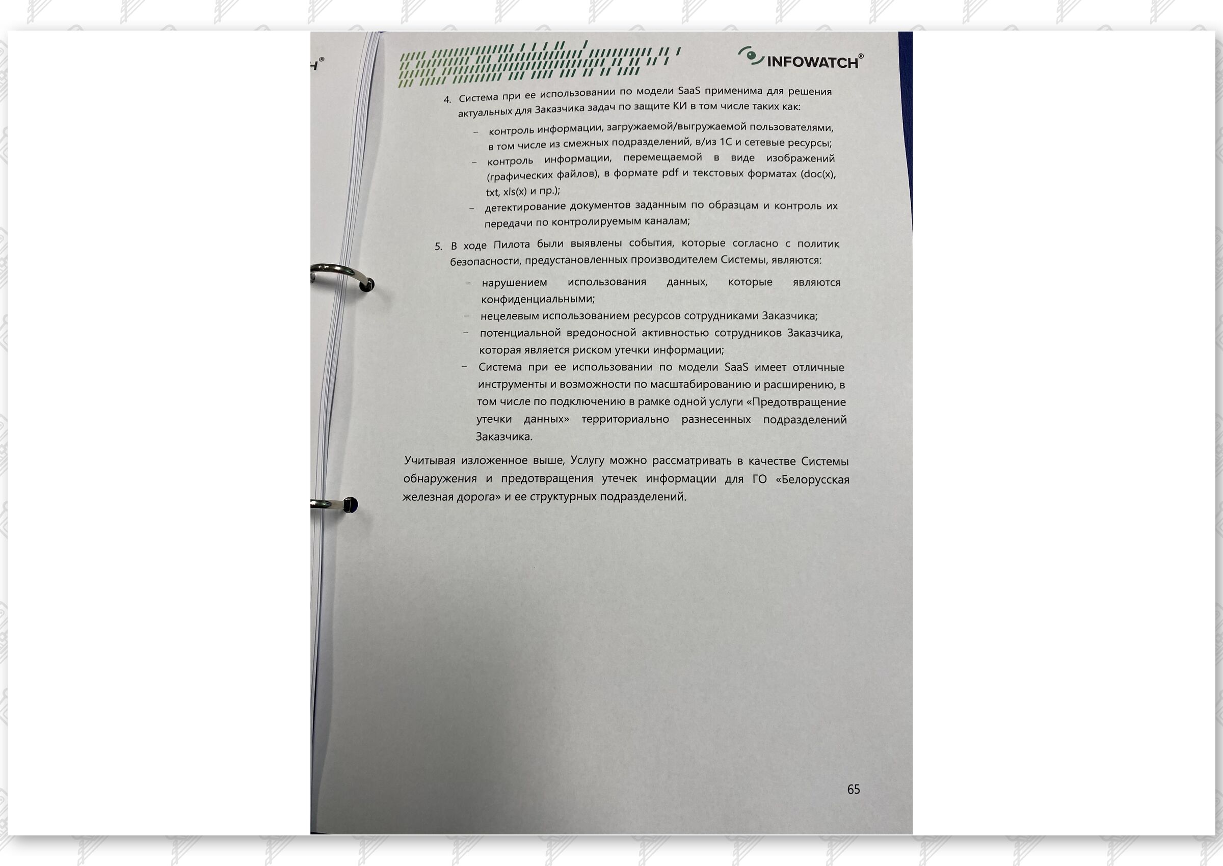 Итоговый отчет по результатам тестового использования DLP на базе программного комплекса InfoWatch, лист 34