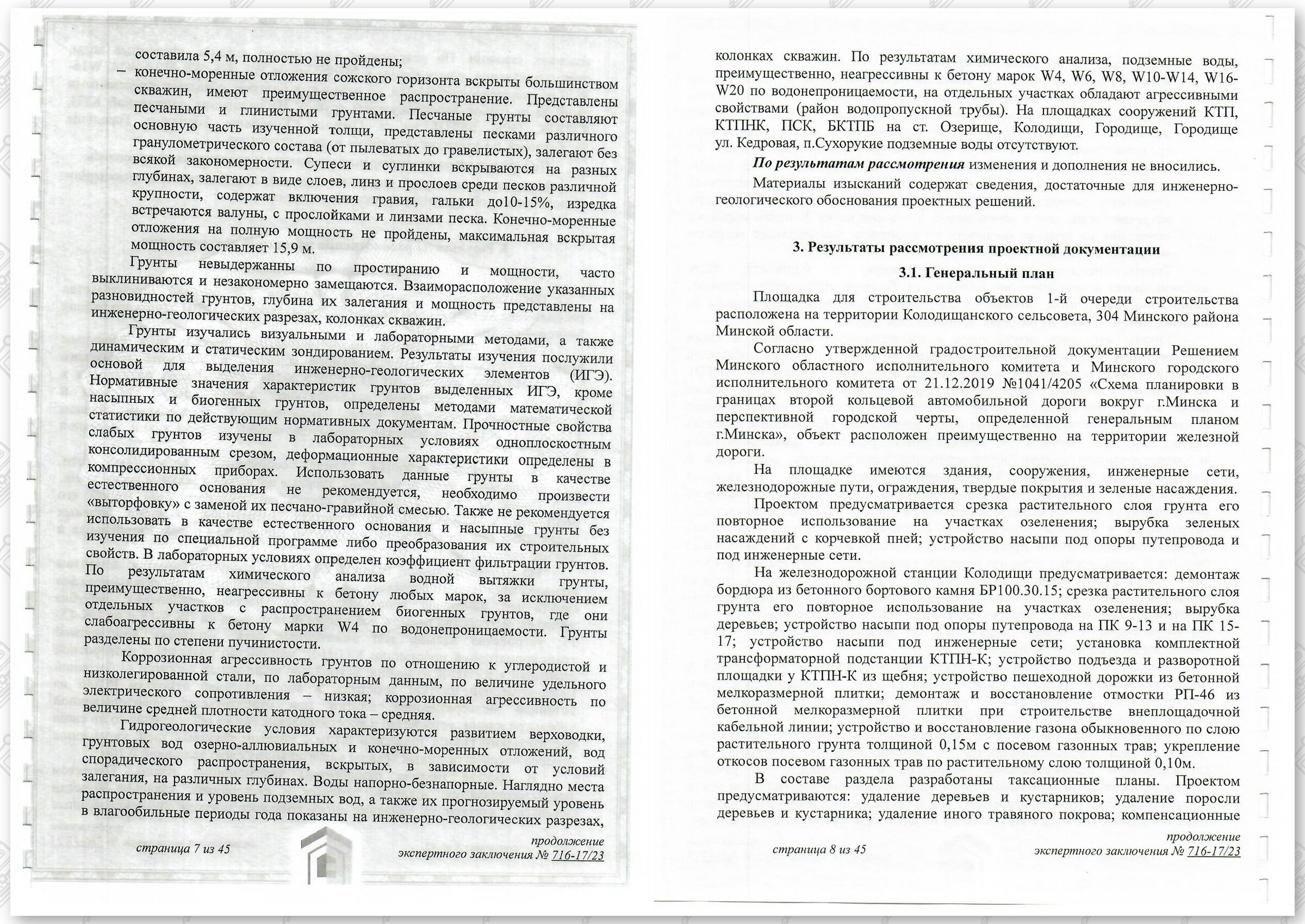 Заключение госстройэкспертизы от 29.12.2023 №716-17/23 по строительному проекту «Развитие Минского железнодорожного…», лист 4