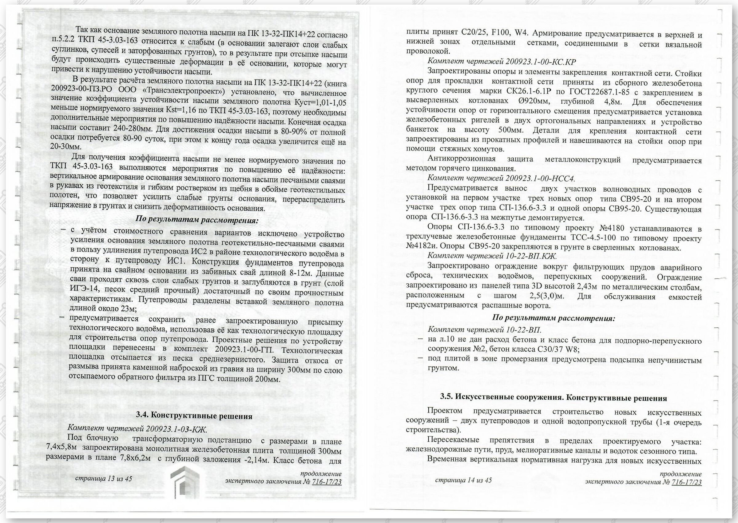 Заключение госстройэкспертизы от 29.12.2023 №716-17/23 по строительному проекту «Развитие Минского железнодорожного…», лист 7