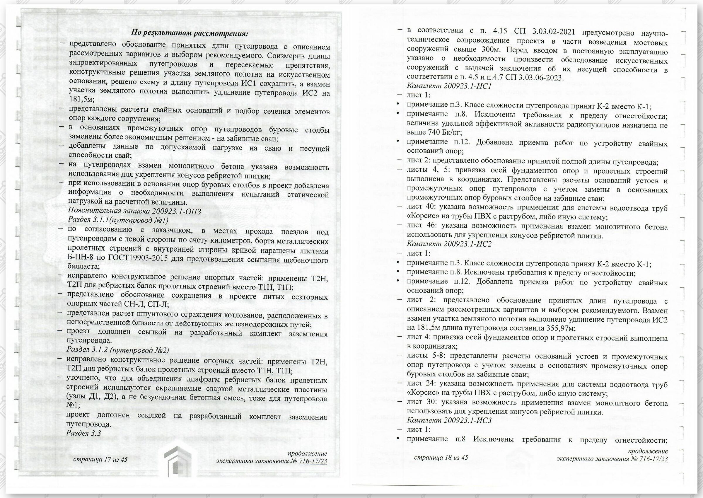 Заключение госстройэкспертизы от 29.12.2023 №716-17/23 по строительному проекту «Развитие Минского железнодорожного…», лист 9