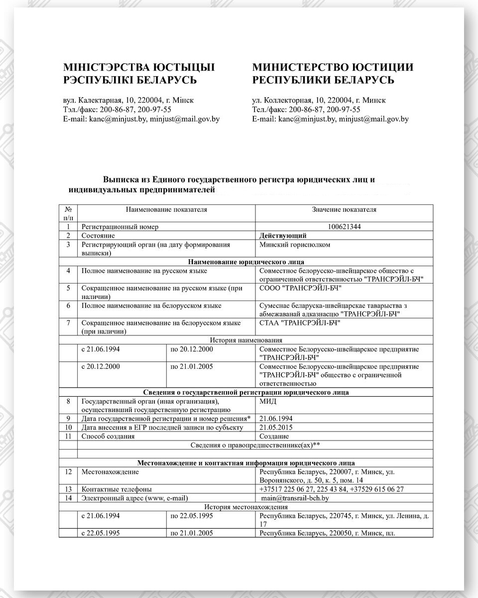 Выписка из Единого государственного регистра юридических лиц СООО «ТРАНСРЭЙЛ – БЧ», лист 1