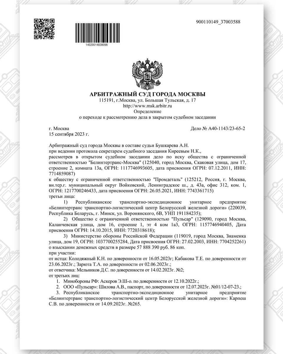 Order of the Moscow Arbitrazh Court dated November 15, 2023 to hold the proceedings in closed session, page 1
