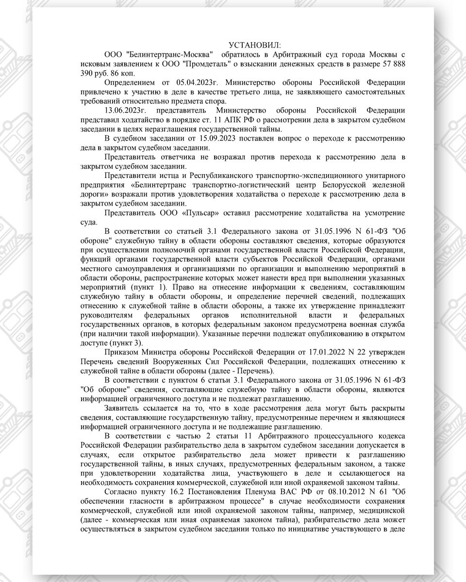 Order of the Moscow Arbitrazh Court dated November 15, 2023 to hold the proceedings in closed session, page 2