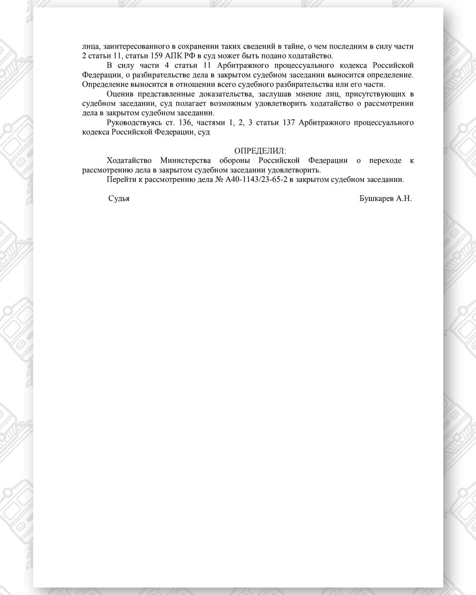 Order of the Moscow Arbitrazh Court dated November 15, 2023 to hold the proceedings in closed session, page 3