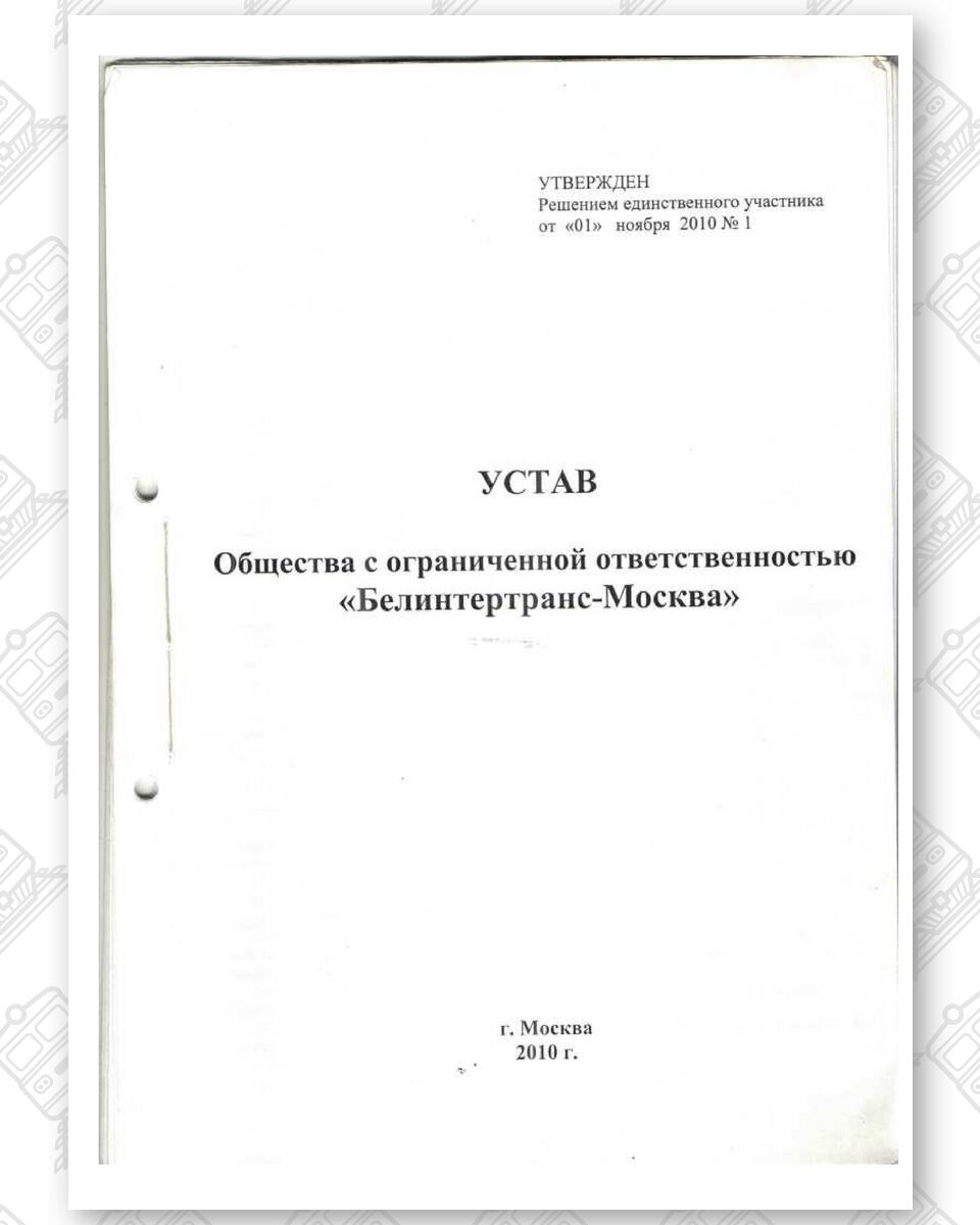 Charter of Belintertrans-Moscow LLC, page 1
