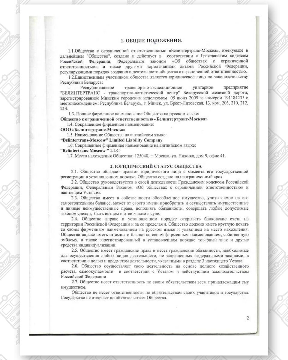 Charter of Belintertrans-Moscow LLC, page 2