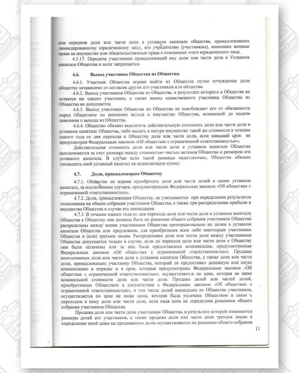 Charter of Belintertrans-Moscow LLC, page 11