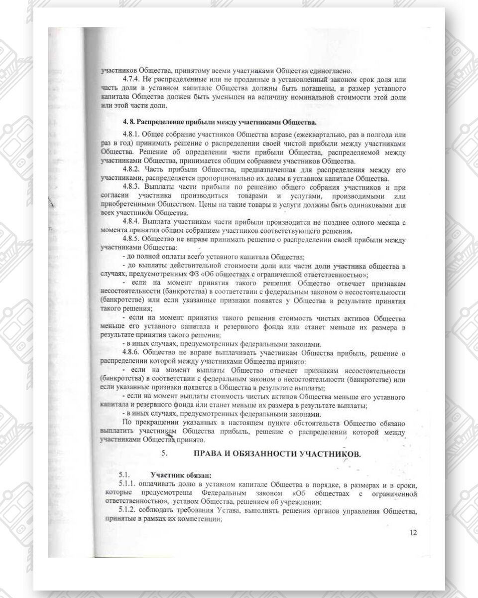 Charter of Belintertrans-Moscow LLC, page 12
