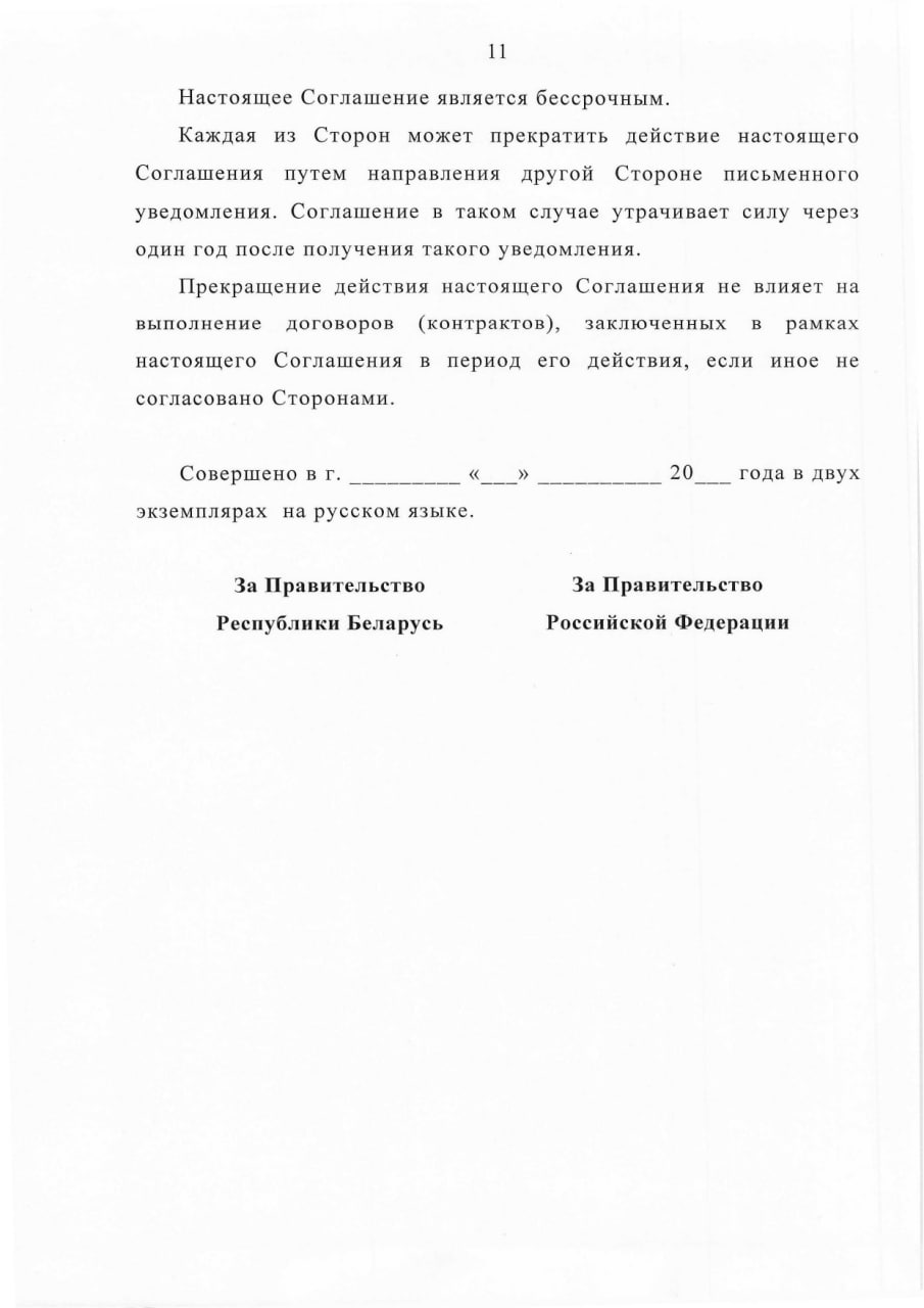 Соглашение между Правительством РБ и Правительством РФ о сотрудничестве в области перевозки ядерных материалов, лист 11