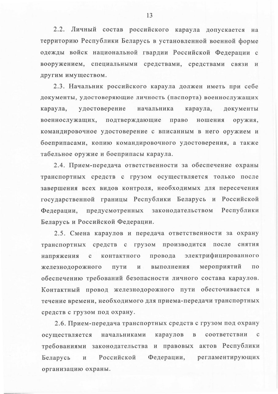 Соглашение между Правительством РБ и Правительством РФ о сотрудничестве в области перевозки ядерных материалов, лист 13