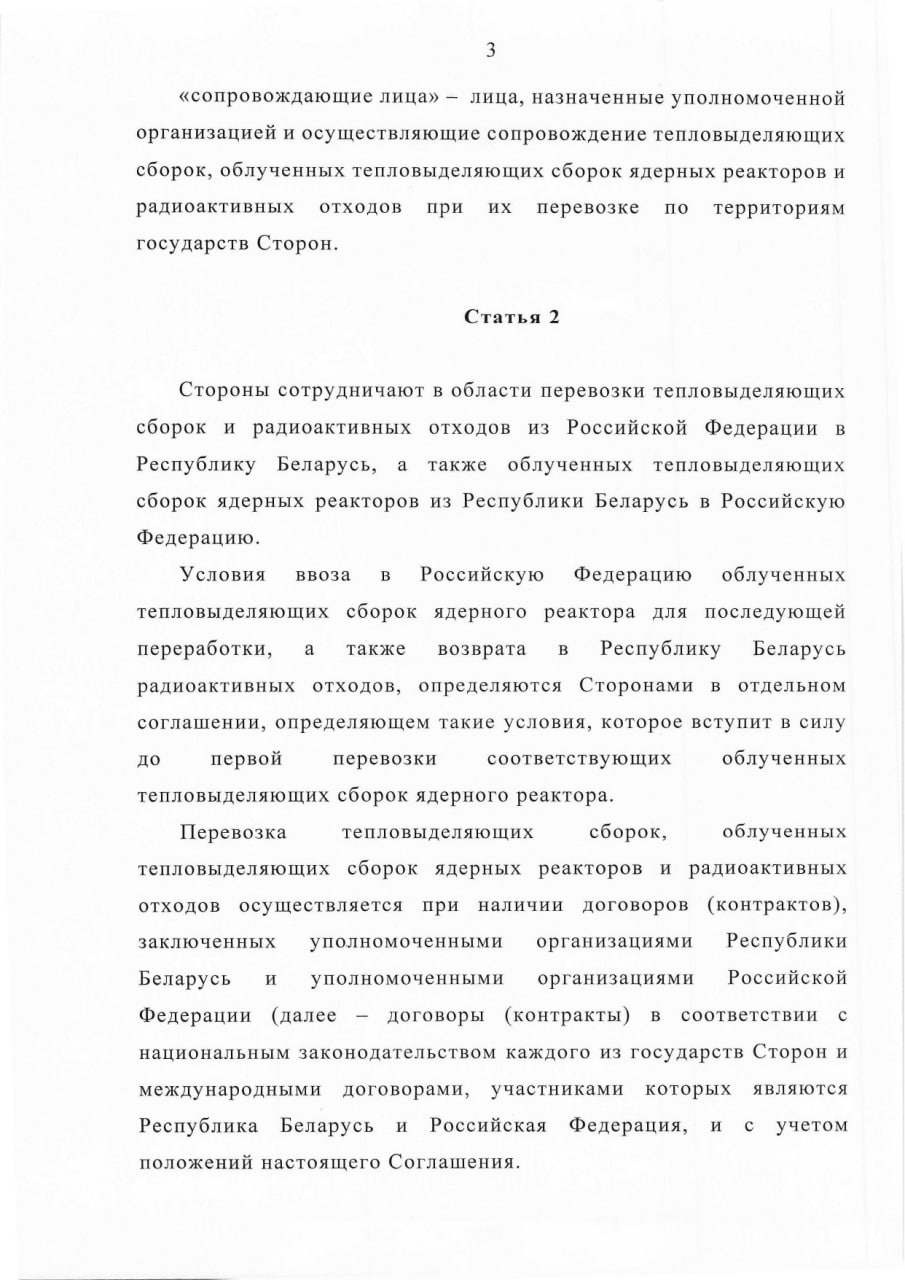 Соглашение между Правительством РБ и Правительством РФ о сотрудничестве в области перевозки ядерных материалов, лист 3
