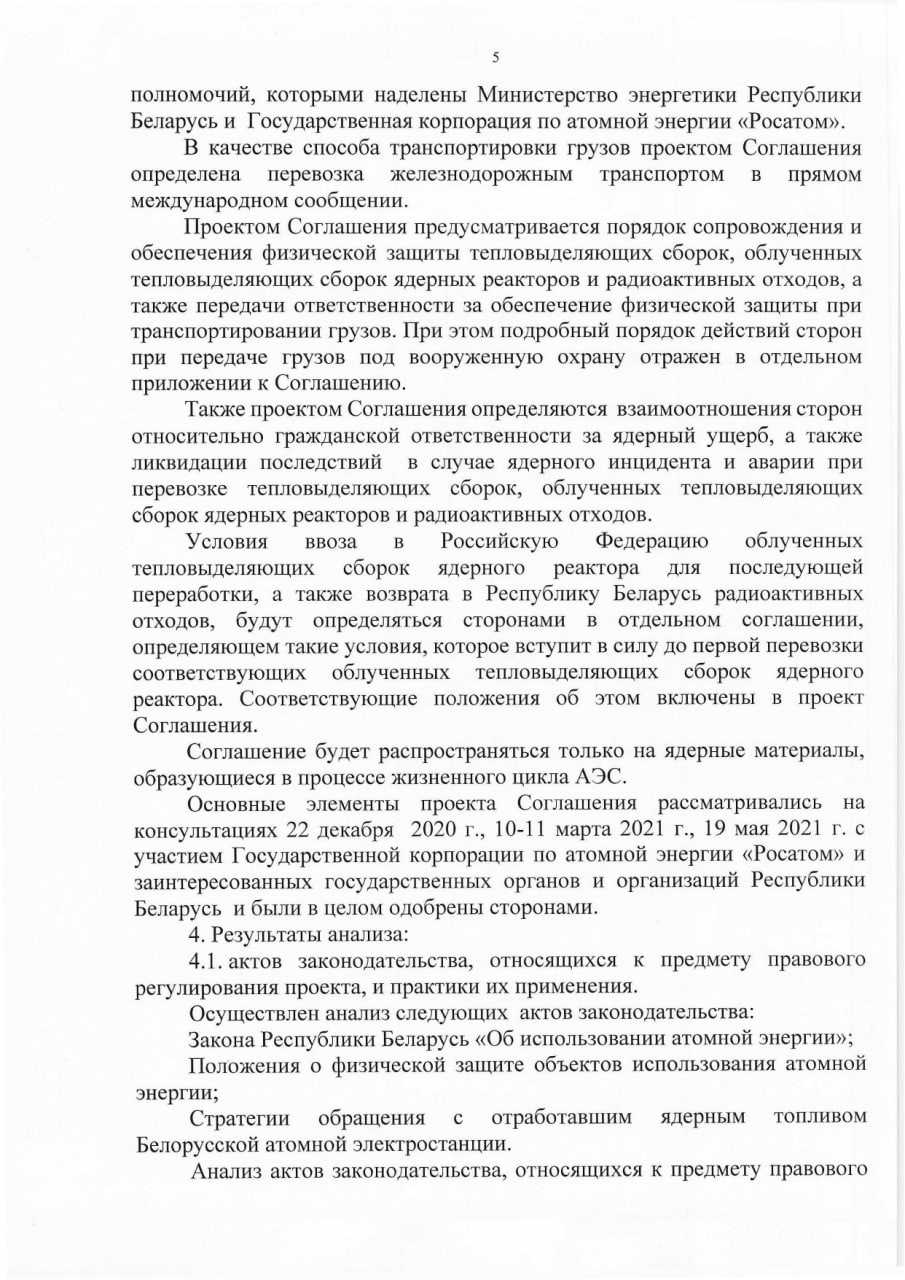 Обоснование необходимости принятия Указа Президента РБ о сотрудничестве в области перевозки ядерных материалов, лист 5