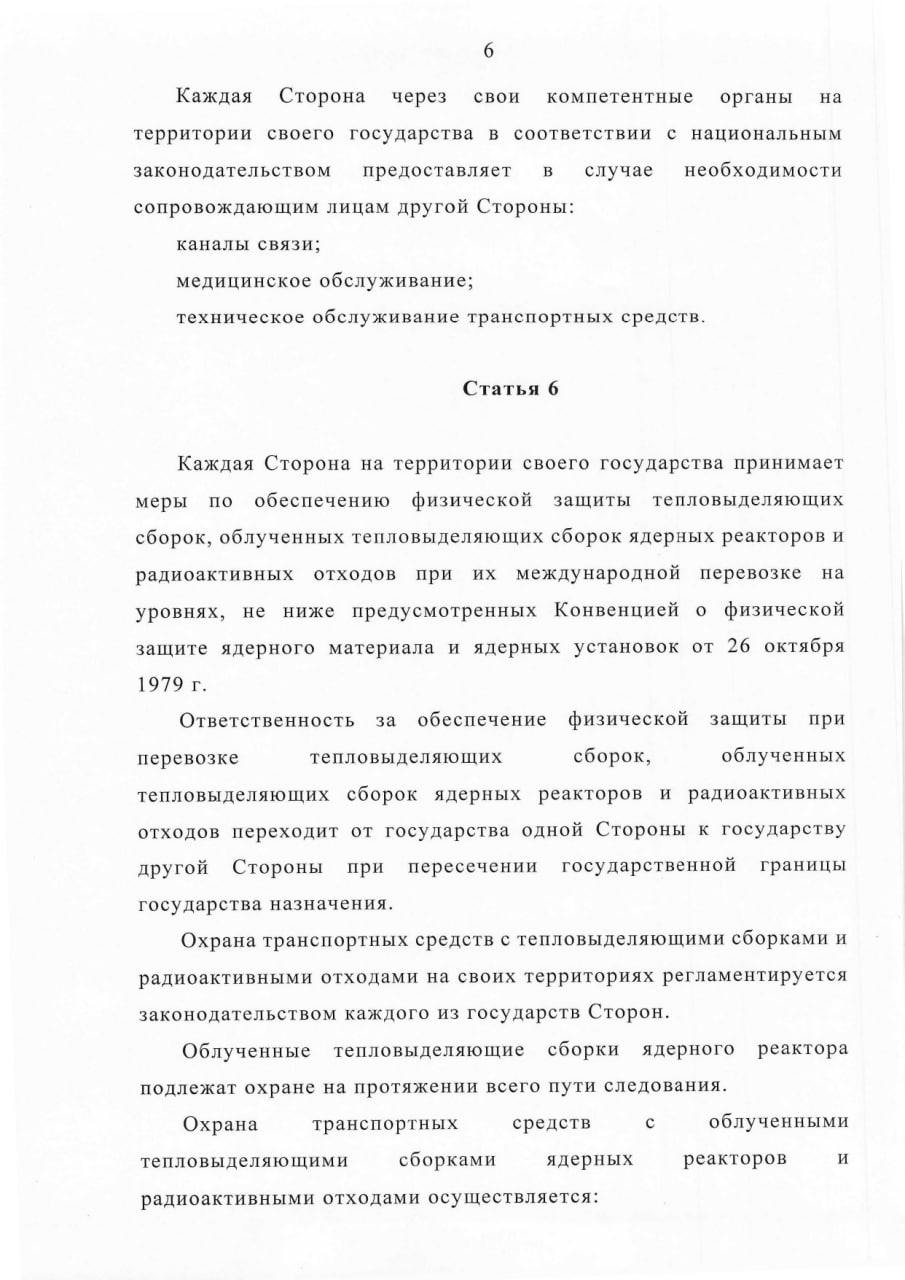 Соглашение между Правительством РБ и Правительством РФ о сотрудничестве в области перевозки ядерных материалов, лист 6