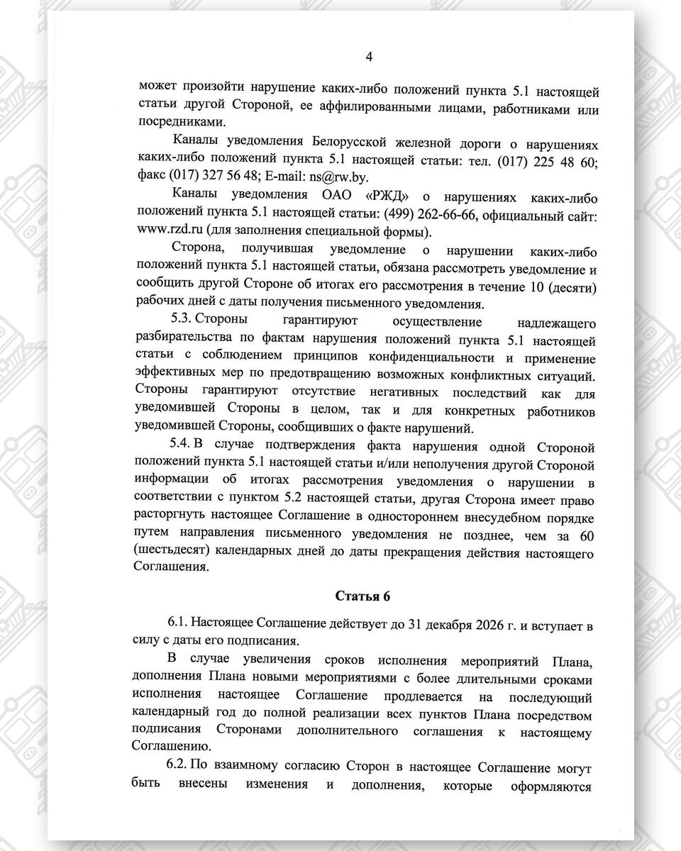 Соглашение между БЖД и РЖД о развитии инфраструктуры по IX Общеевропейскому транспортному коридору, лист 4