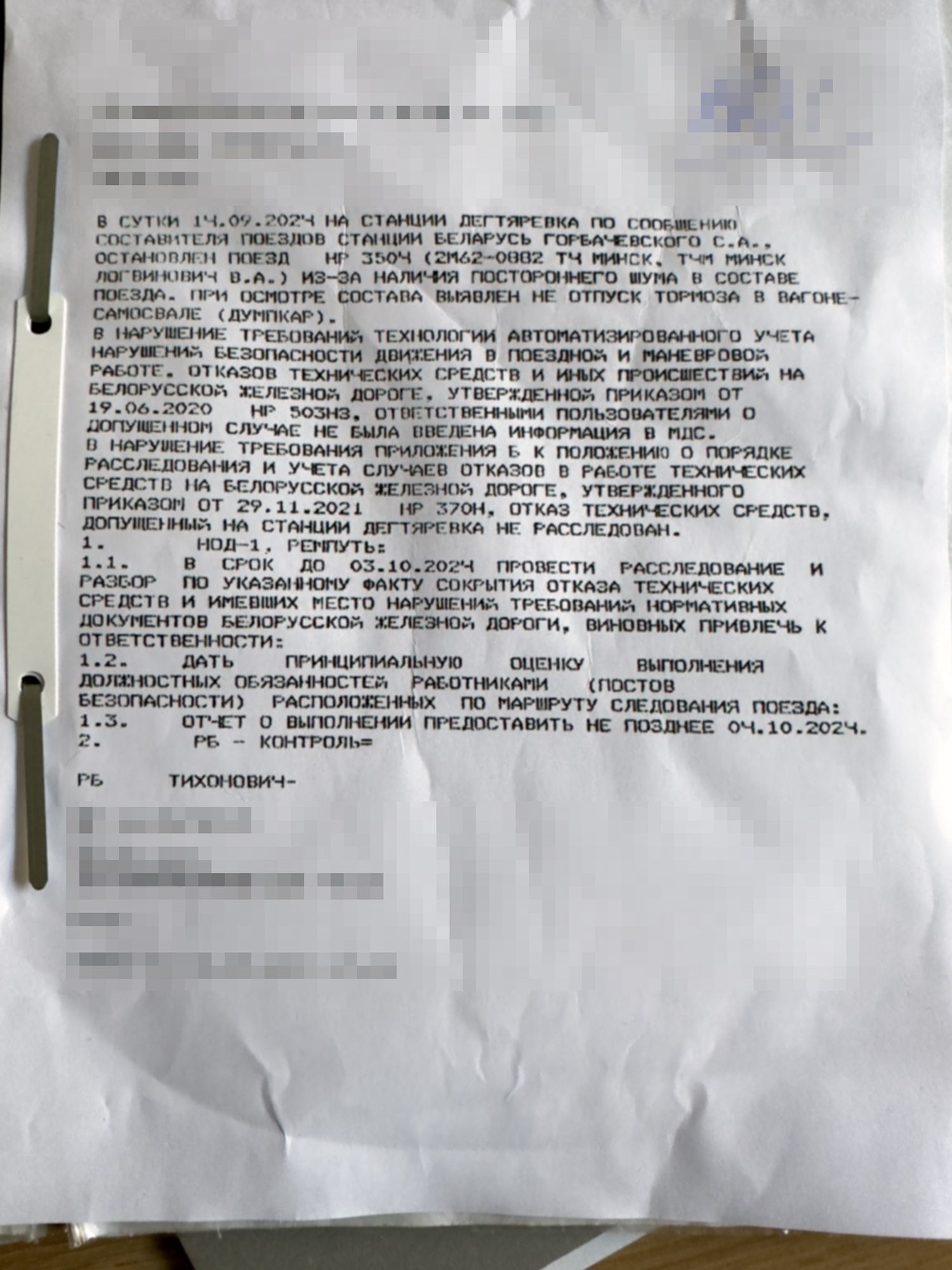 Телеграмма из управления БЖД за подписью РБ с требованием проведения расследования случая сокрытия задержки поезда №3504 в…