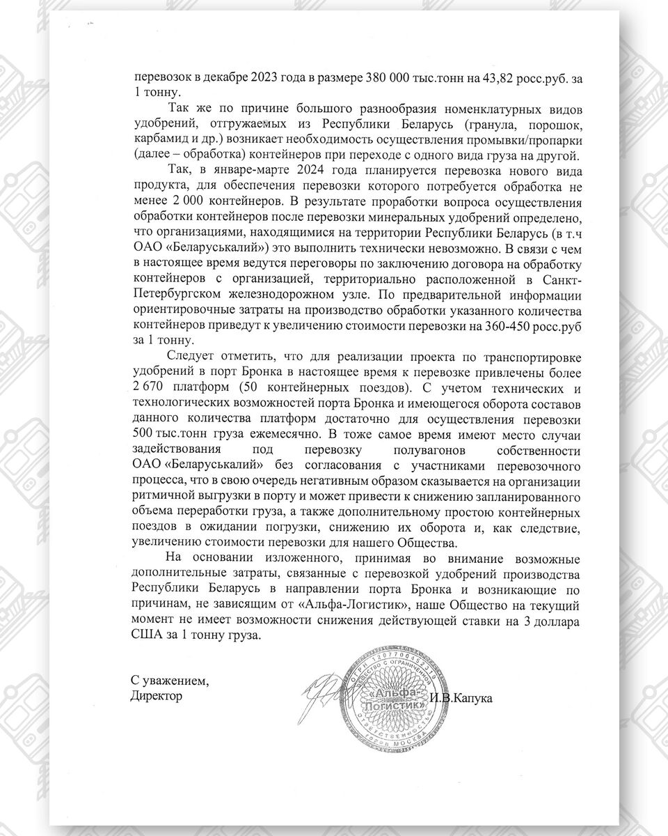 Письмо ООО «Альфа-Логистик» в адрес Министра транспорта Республики Беларусь с описанием “проблем” при перевозке…, лист 2