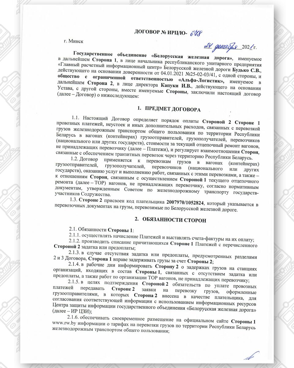 Договор между БЖД и ООО «Альфа-Логистик» от 24.12.2021 № ИРЦ/Ю-678*, лист 1