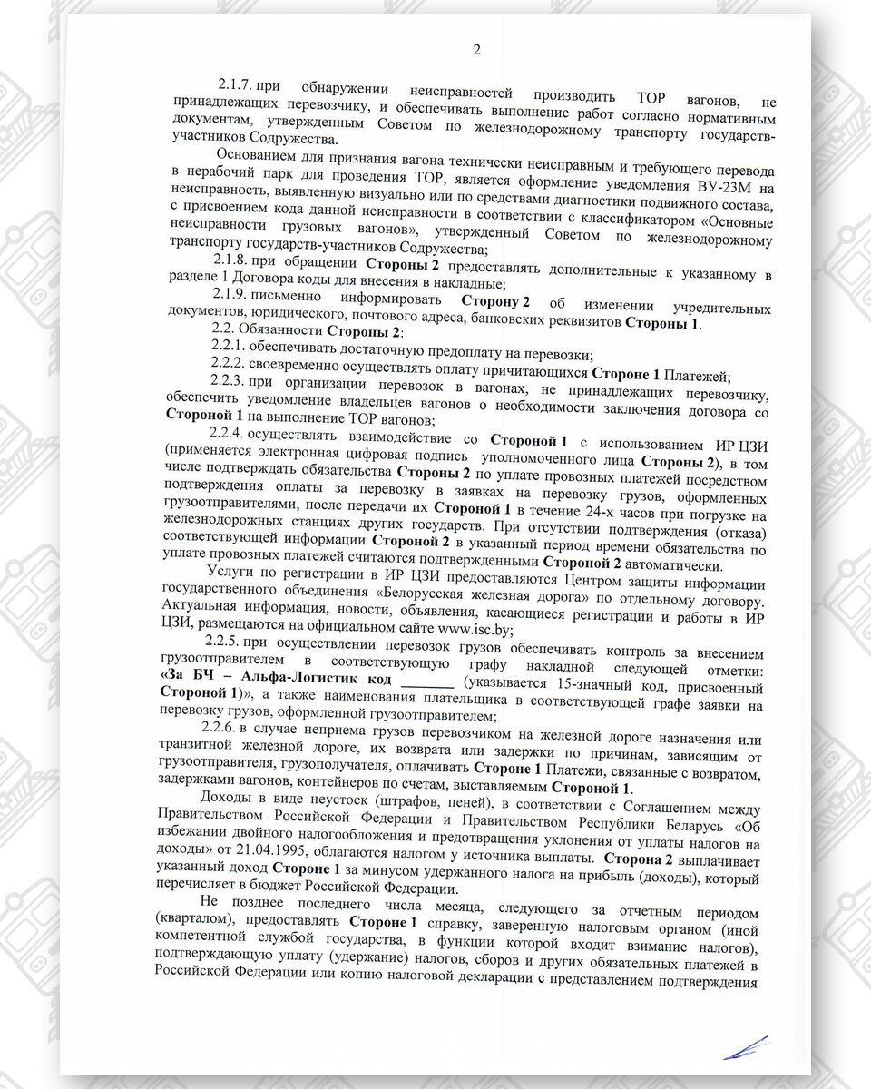 Договор между БЖД и ООО «Альфа-Логистик» от 24.12.2021 № ИРЦ/Ю-678*, лист 2