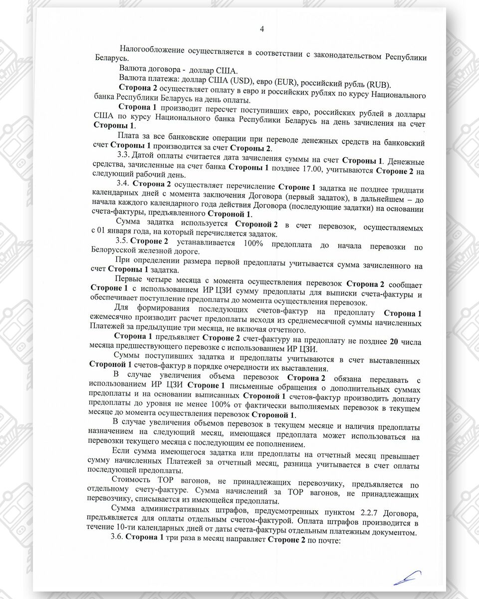 Договор между БЖД и ООО «Альфа-Логистик» от 24.12.2021 № ИРЦ/Ю-678*, лист 4