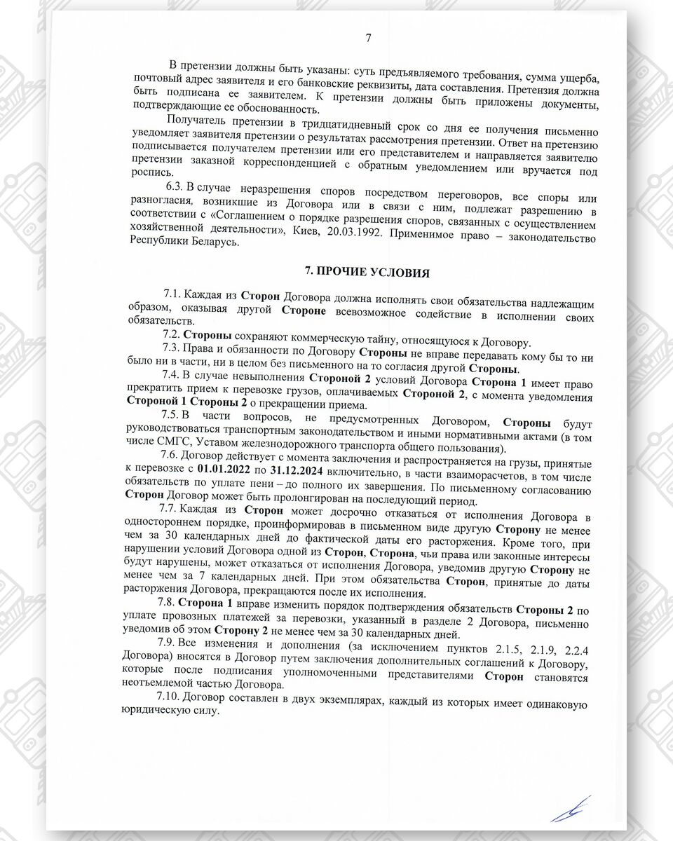 Договор между БЖД и ООО «Альфа-Логистик» от 24.12.2021 № ИРЦ/Ю-678*, лист 7