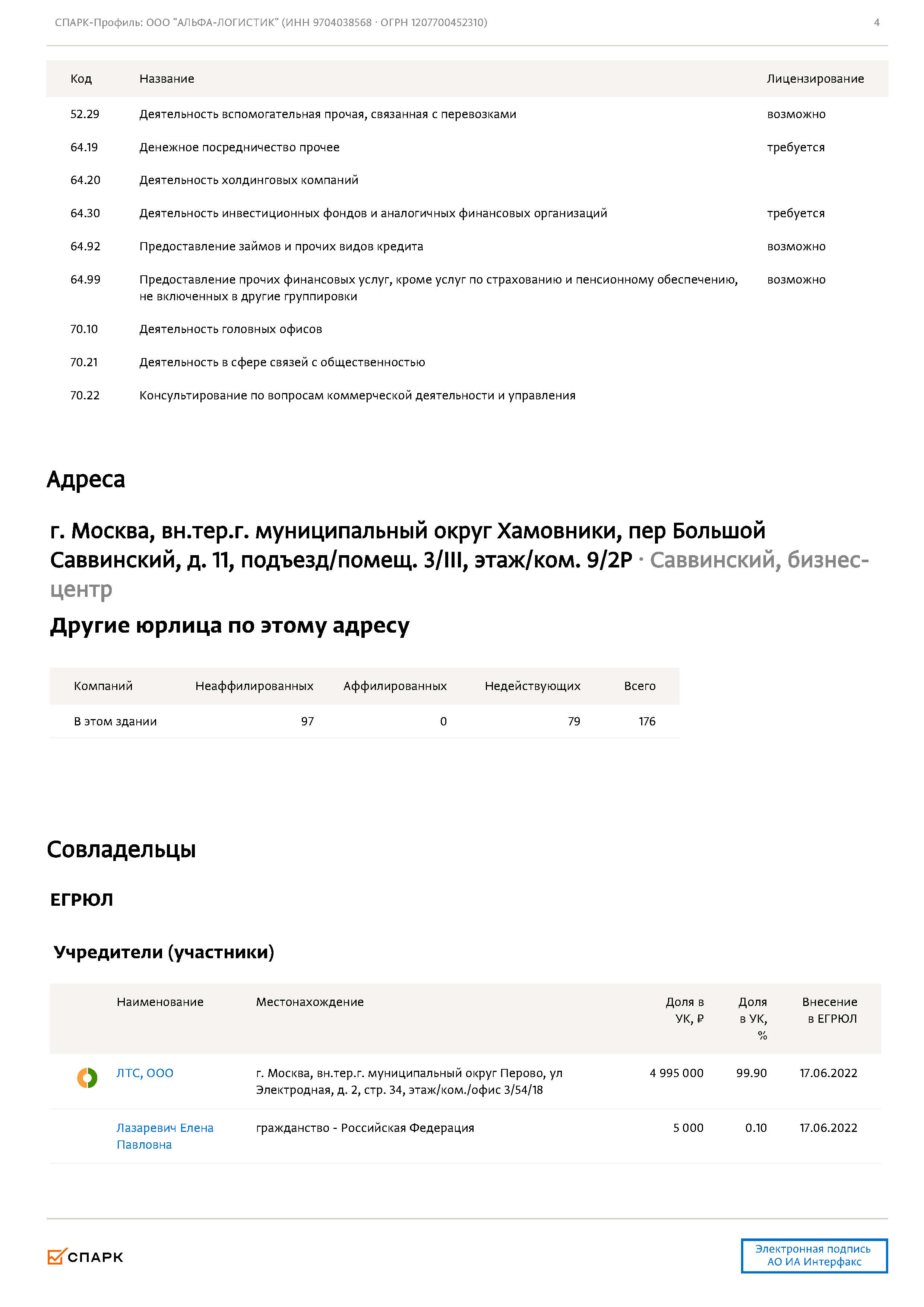 Выписка и общие сведения о компании ООО «Альфа-Логистик», лист 4
