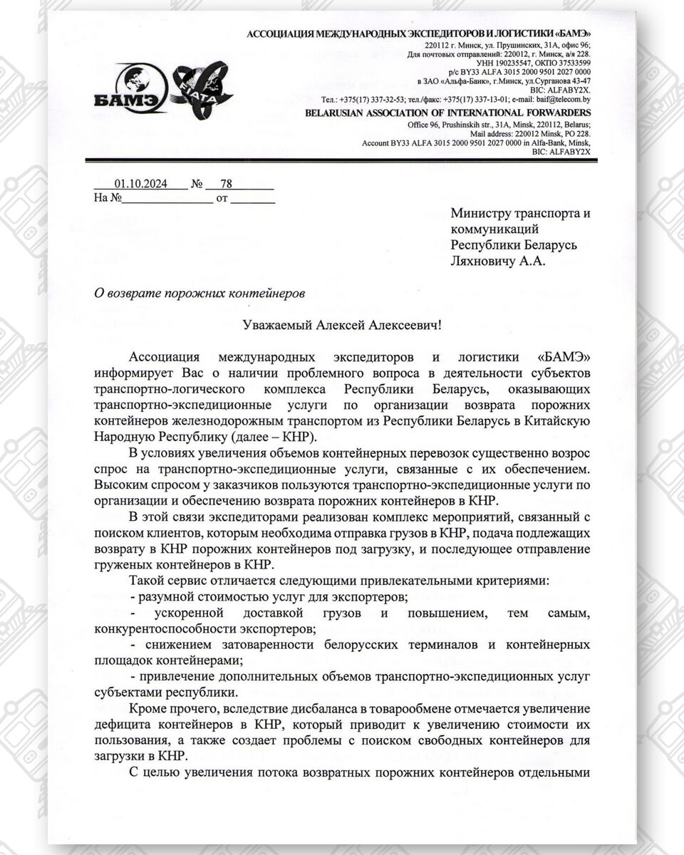 Запрос Ассоциации международных экспедиторов (БАМЭ) в Минтранс, лист 1