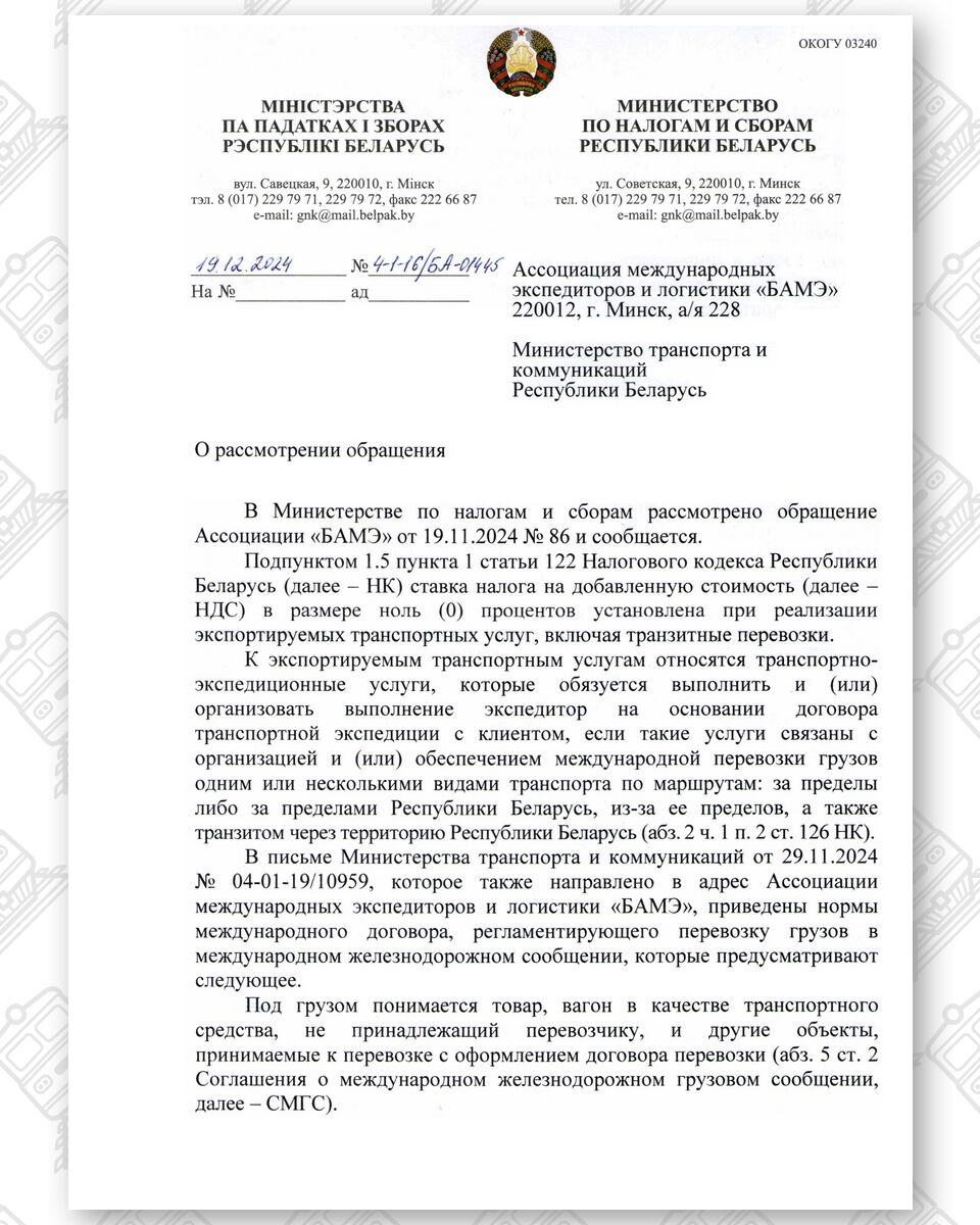 Ответ на запрос (разъяснение) МНС Минтрансу и БАМЭ, лист 1