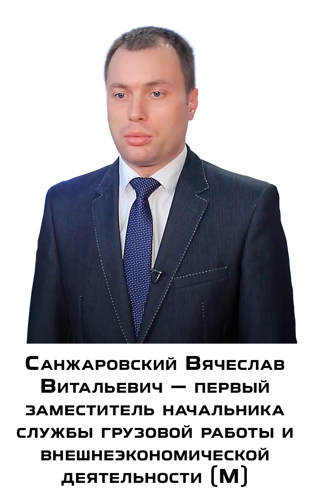 Санжаровский Вячеслав Витальевич — первый заместитель начальника службы грузовой работы и внешнеэкономической деятельности…
