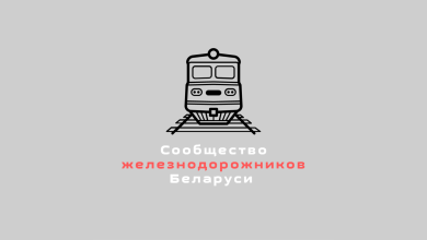 Логотип Сообщества железнодорожников Беларуси на сером фоне
