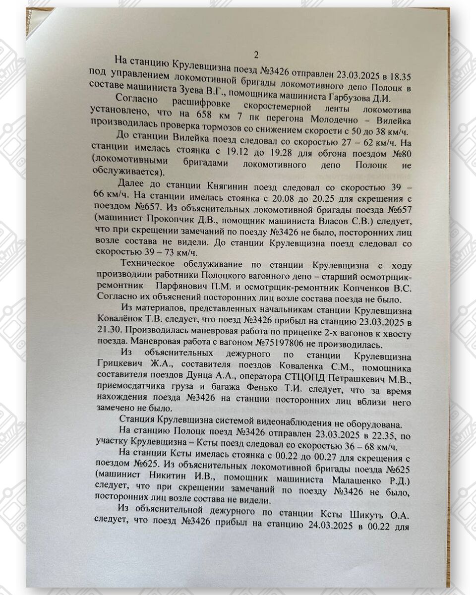 Протокол разбора случая обнаружения сигарет работниками Витебской таможни в по станции Полоцк 25.03.2025 у…, лист 2