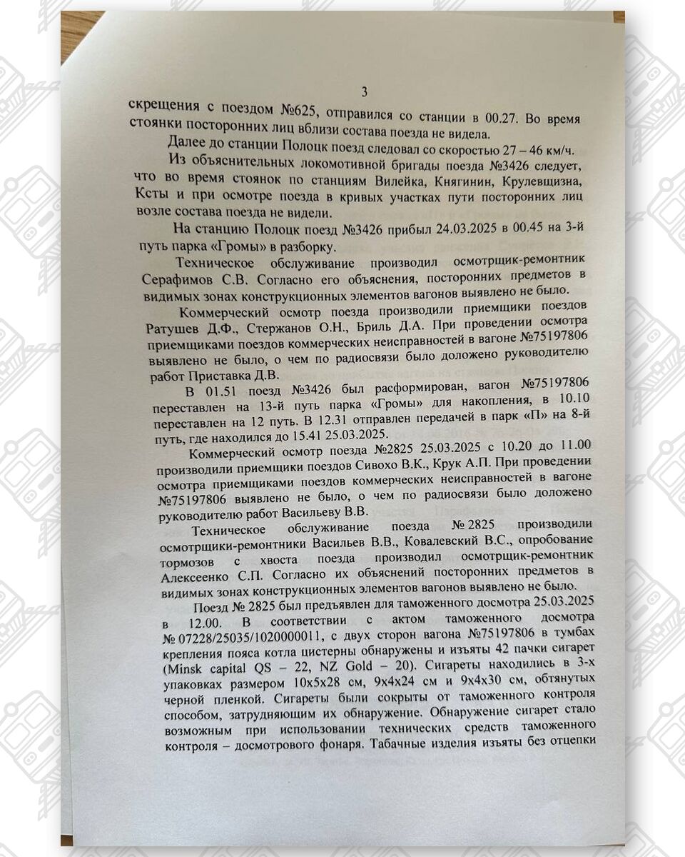Протокол разбора случая обнаружения сигарет работниками Витебской таможни в по станции Полоцк 25.03.2025 у…, лист 3