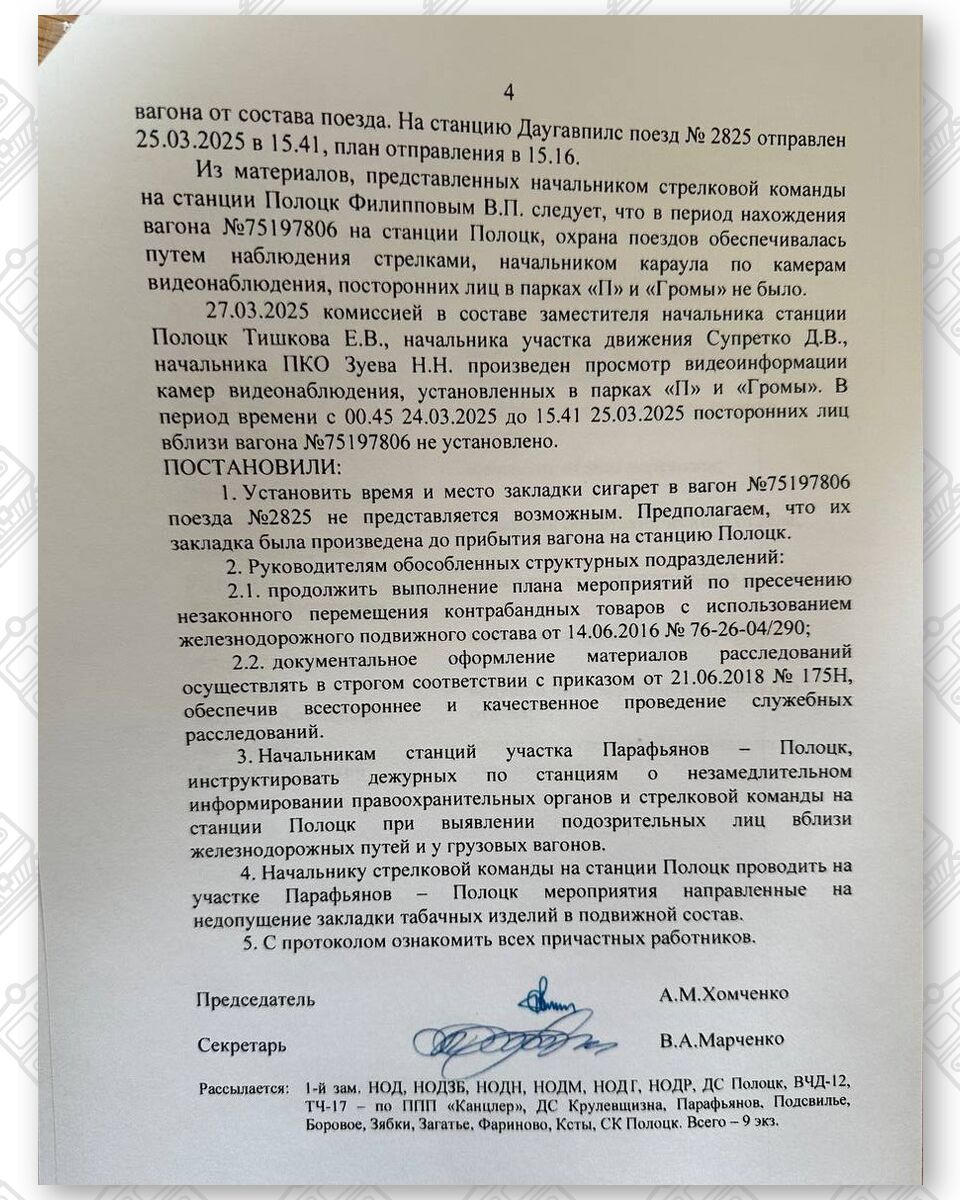 Протокол разбора случая обнаружения сигарет работниками Витебской таможни в по станции Полоцк 25.03.2025 у…, лист 4