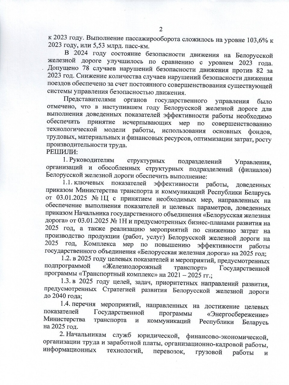 Протокол заседания ТЭС по итогам работы БЖД в 2024 году, задачах и направлениях развития на 2025 год, лист 2
