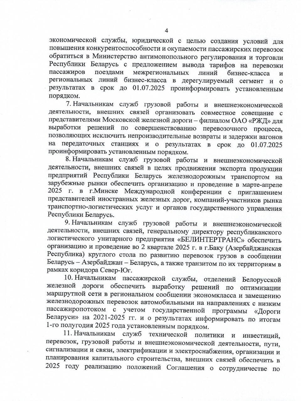 Протокол заседания ТЭС по итогам работы БЖД в 2024 году, задачах и направлениях развития на 2025 год, лист 4