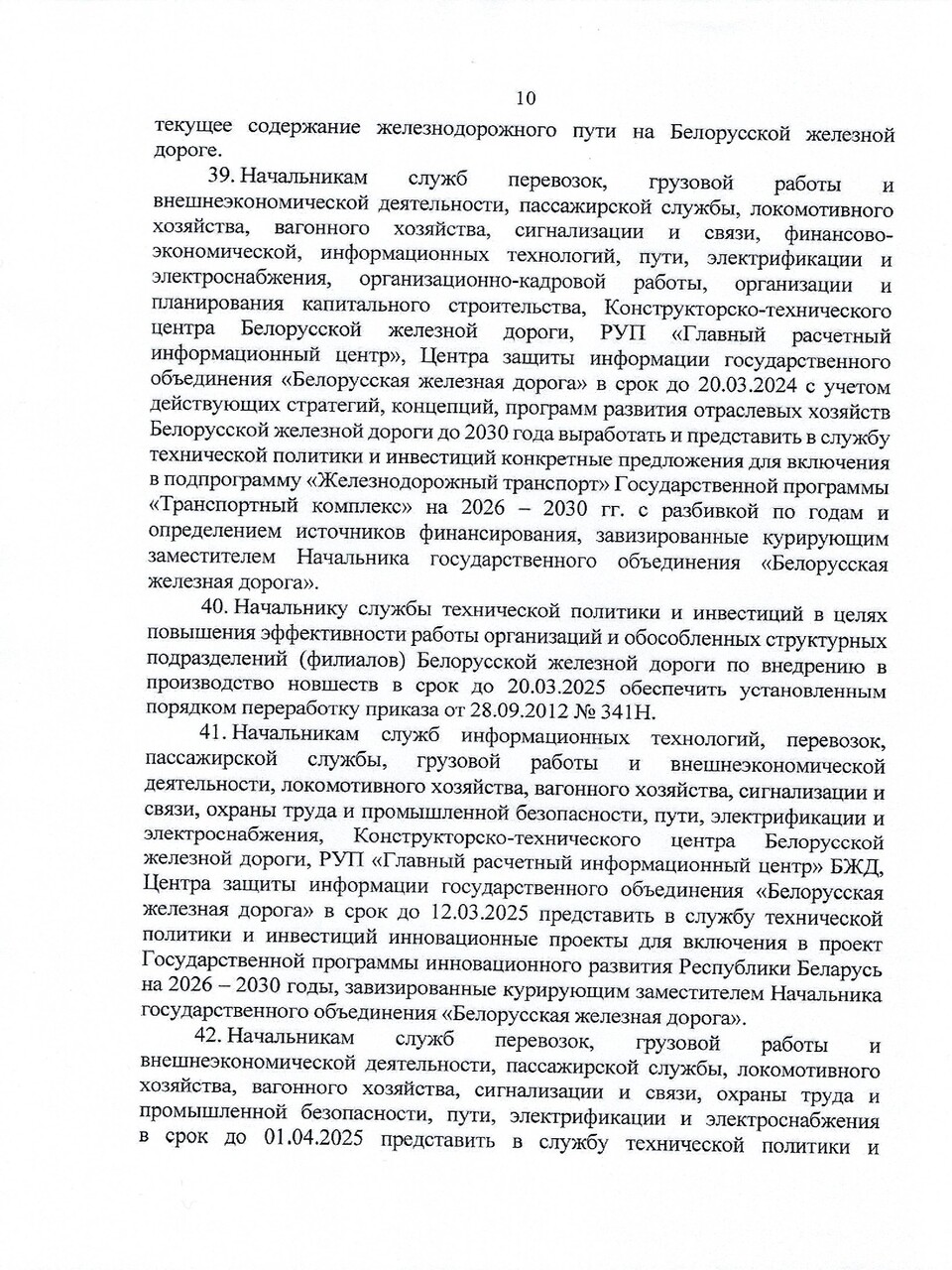 Протокол заседания ТЭС по итогам работы БЖД в 2024 году, задачах и направлениях развития на 2025 год, лист 10