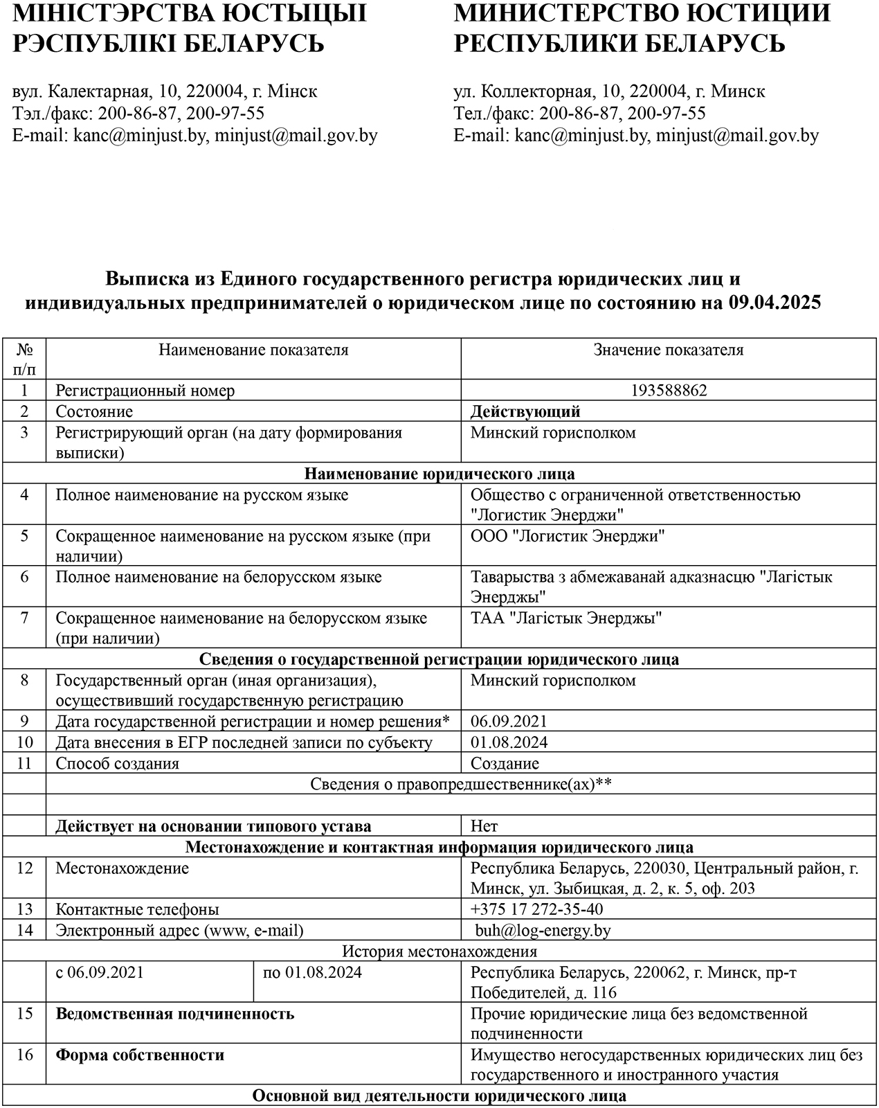 Сведения о компании «Логистик Энержди» из единого государственного регистра юридических лиц и индивидуальных…, лист 1