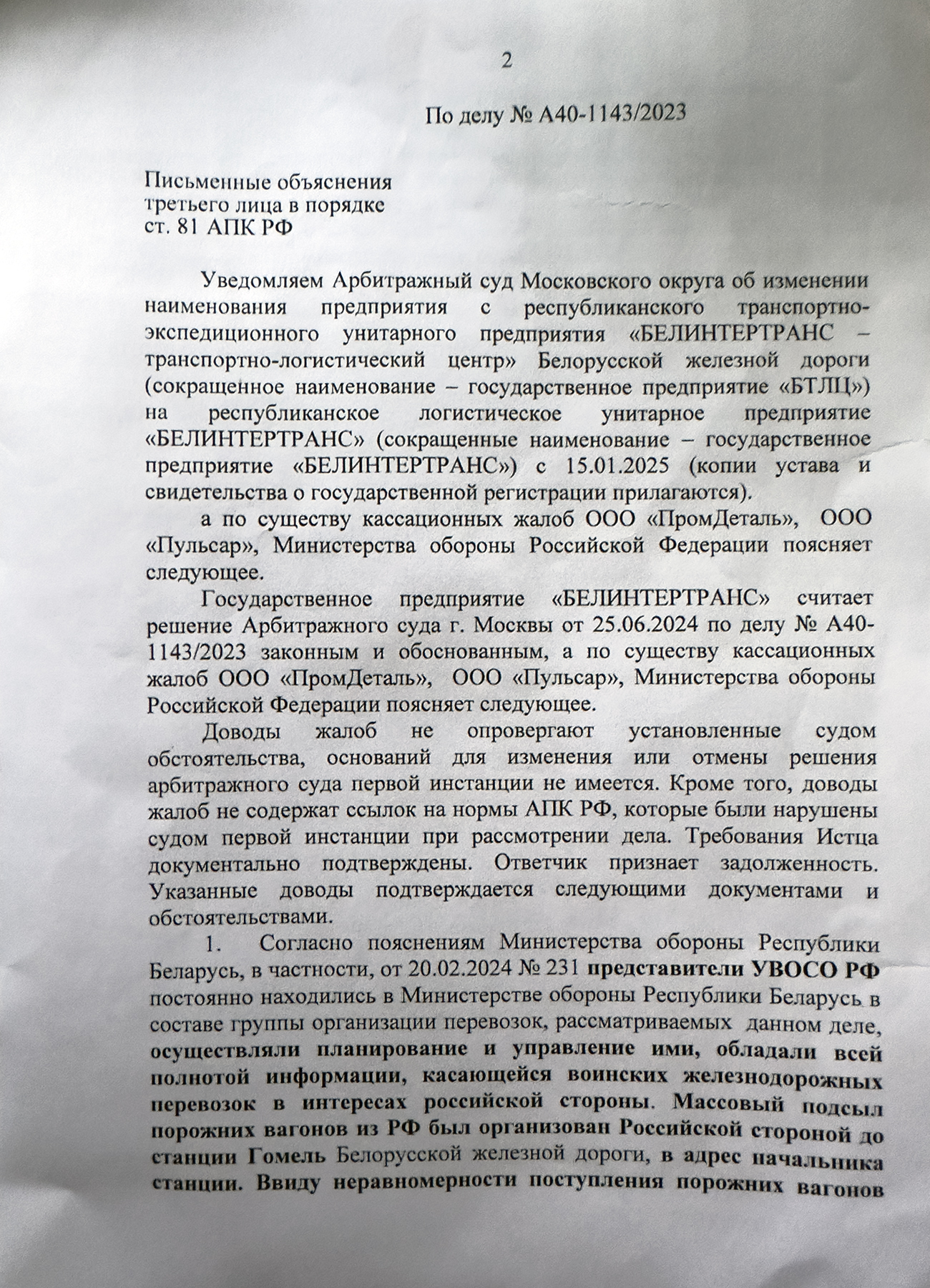 Letter from Belintertrans to the Arbitrazh Court of the Moscow District explaining its position on the cassation…, page 2