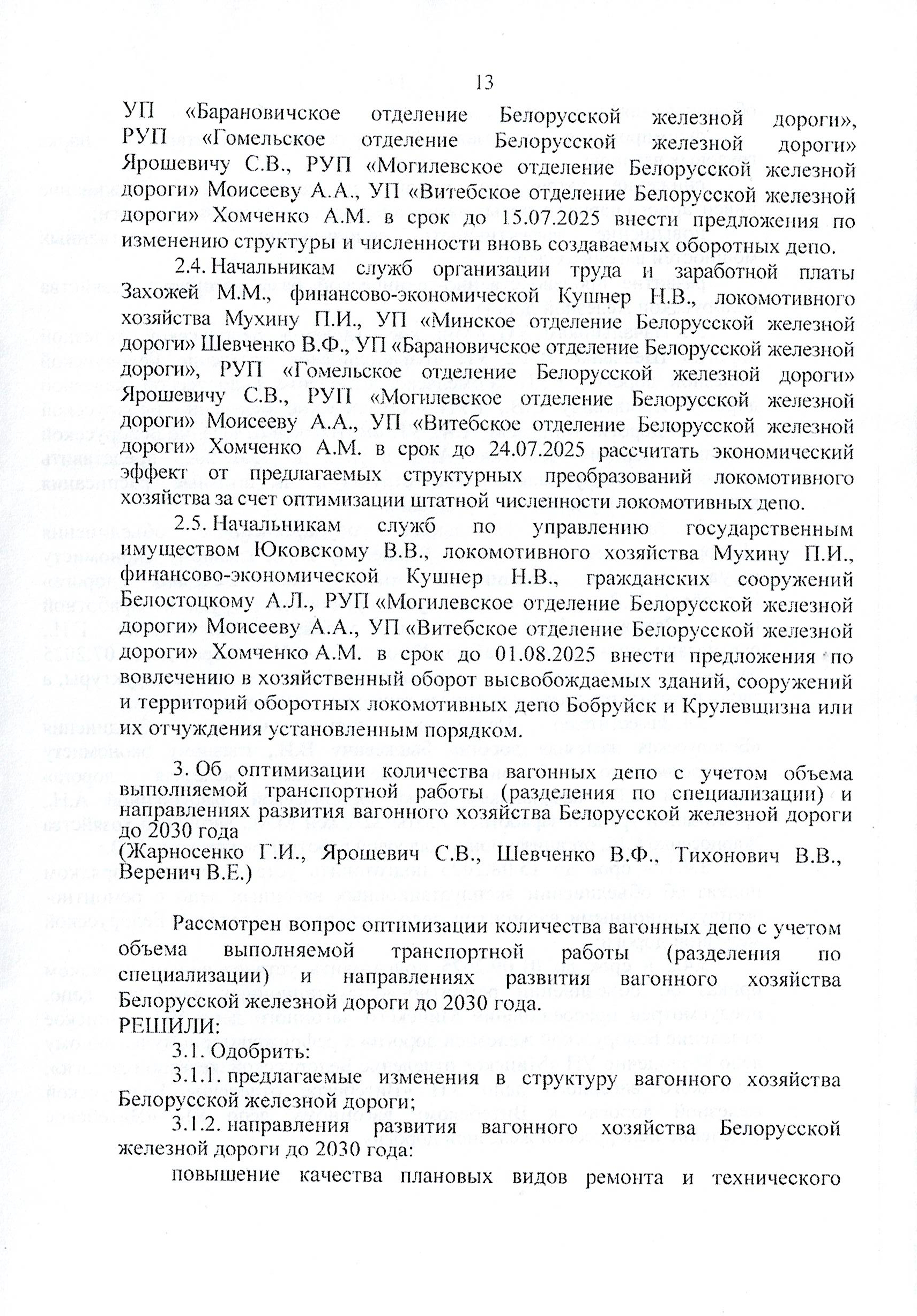Протокол заседания технико-экономического совета БЖД, проведенного 01.07.2025, лист 13