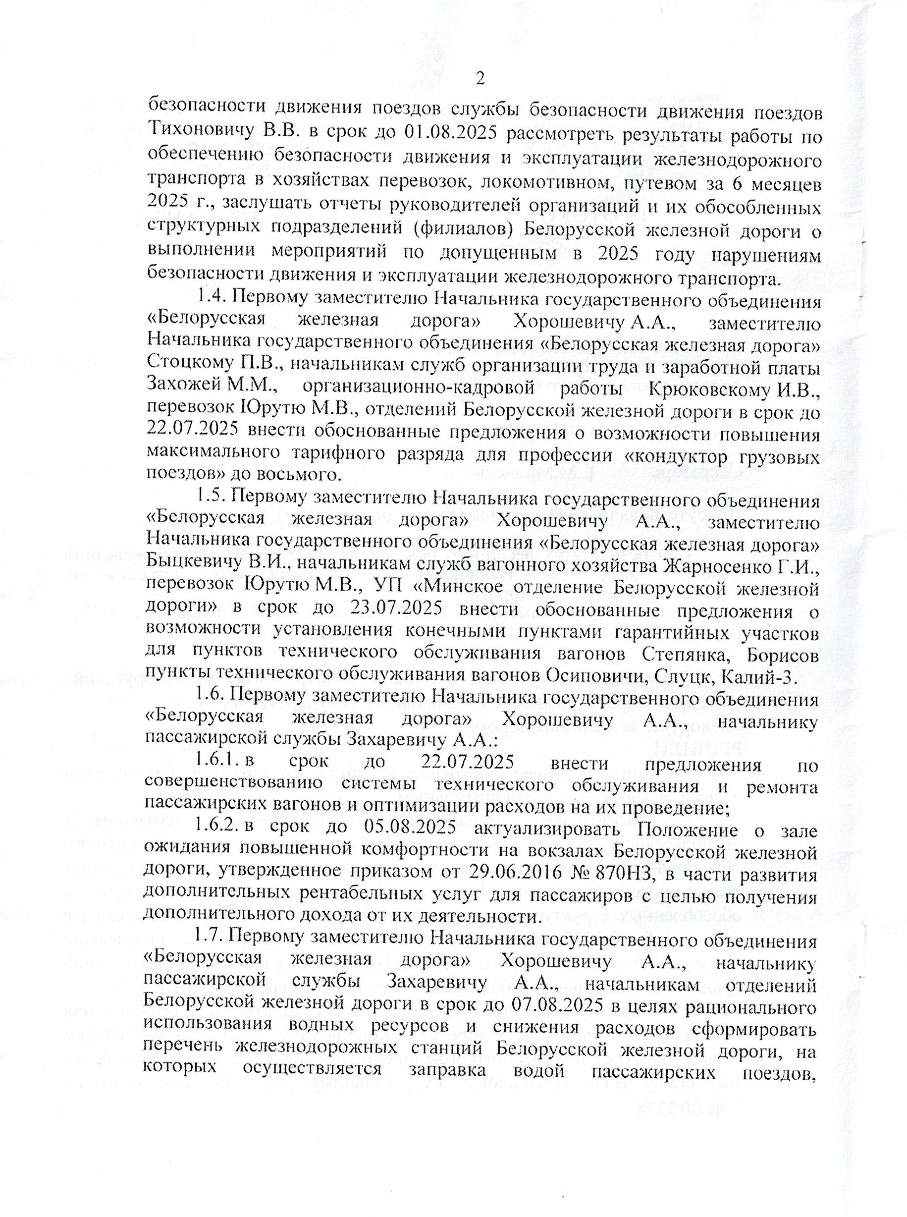 Протокол заседания технико-экономического совета БЖД, проведенного 01.07.2025, лист 2