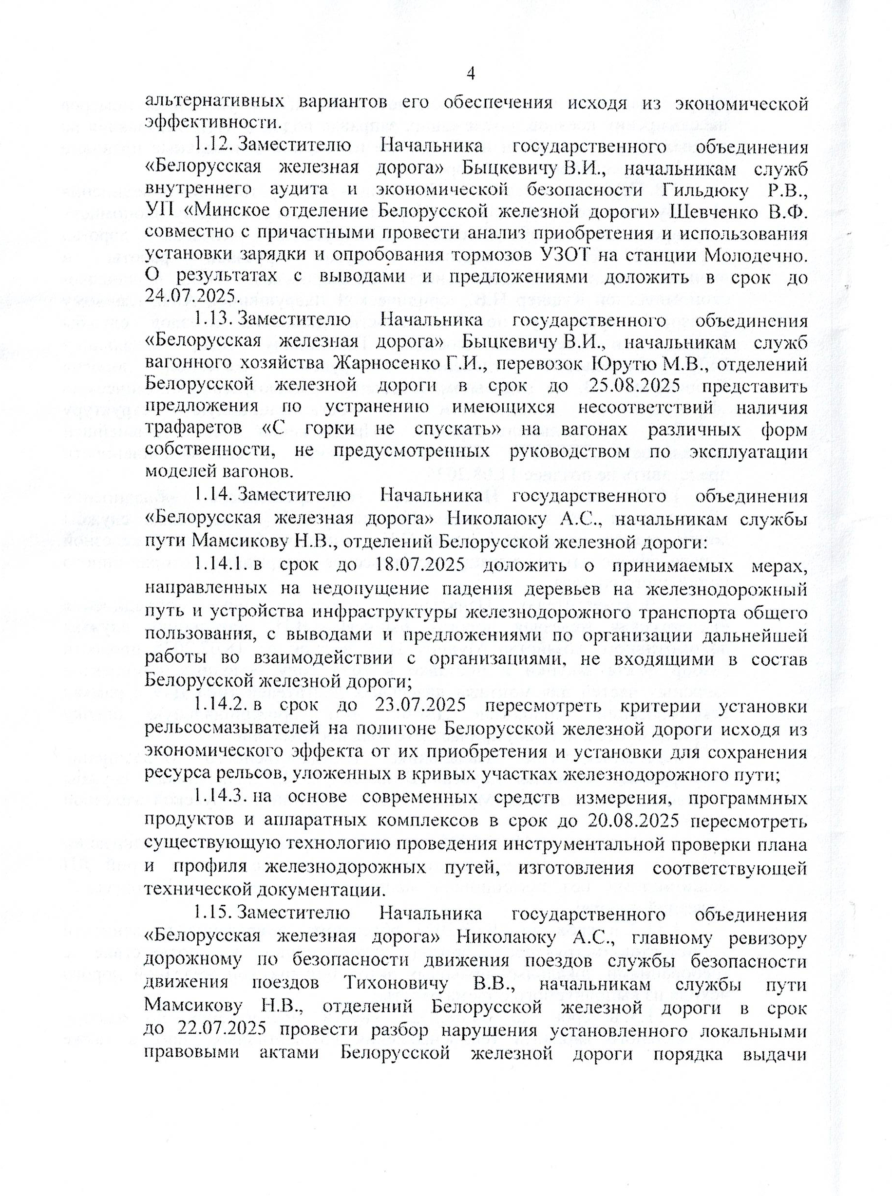 Протокол заседания технико-экономического совета БЖД, проведенного 01.07.2025, лист 4