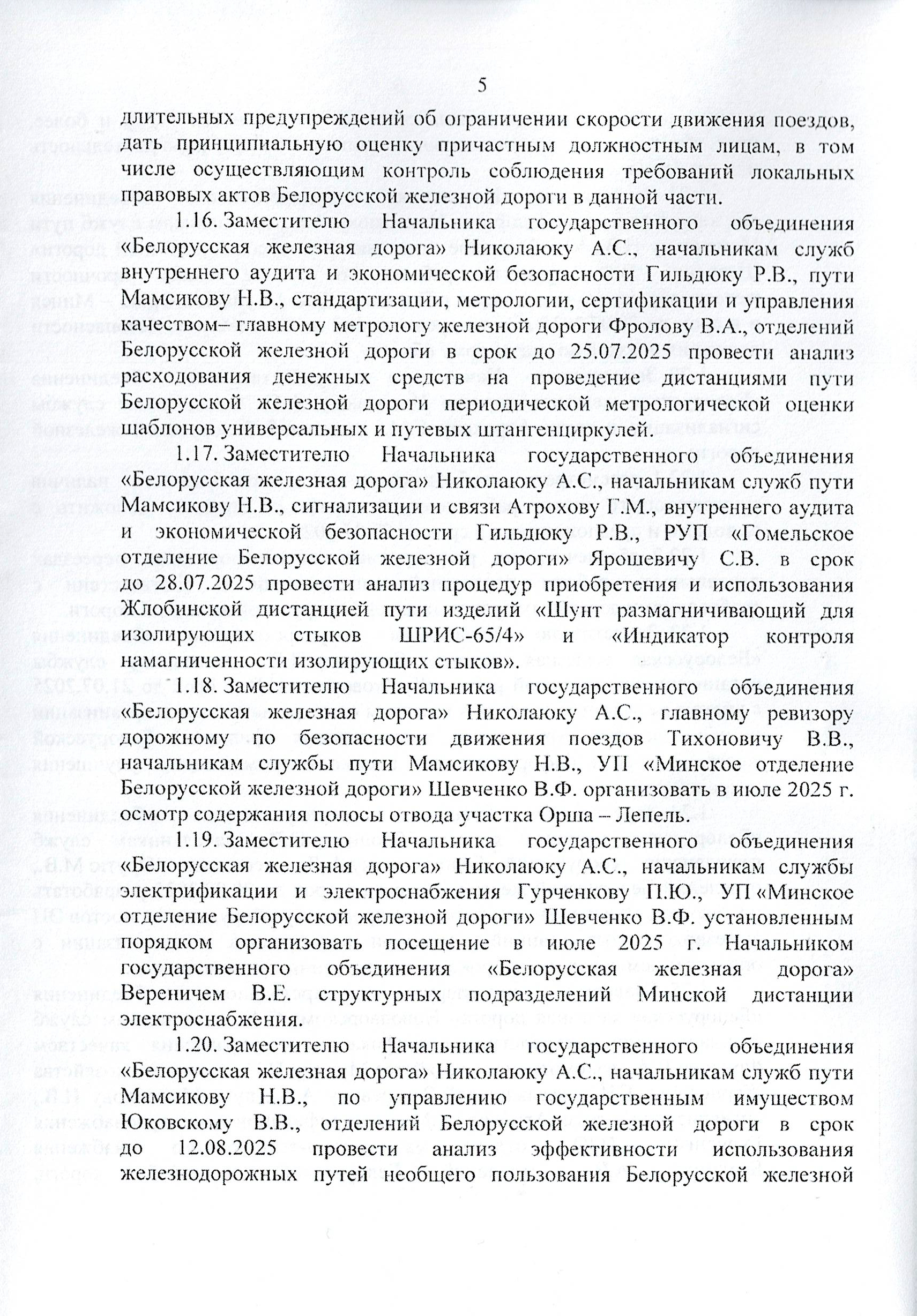 Протокол заседания технико-экономического совета БЖД, проведенного 01.07.2025, лист 5