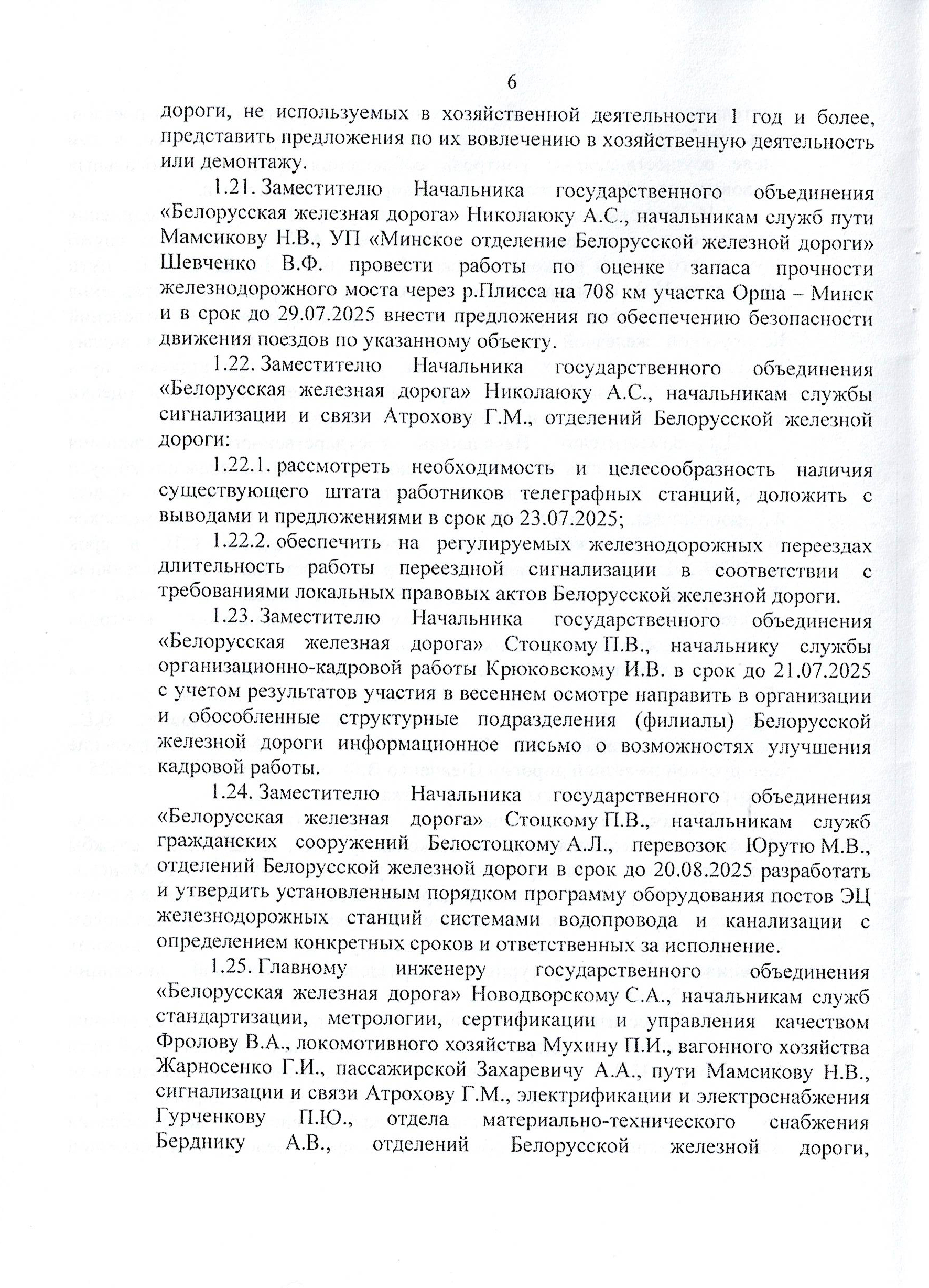 Протокол заседания технико-экономического совета БЖД, проведенного 01.07.2025, лист 6